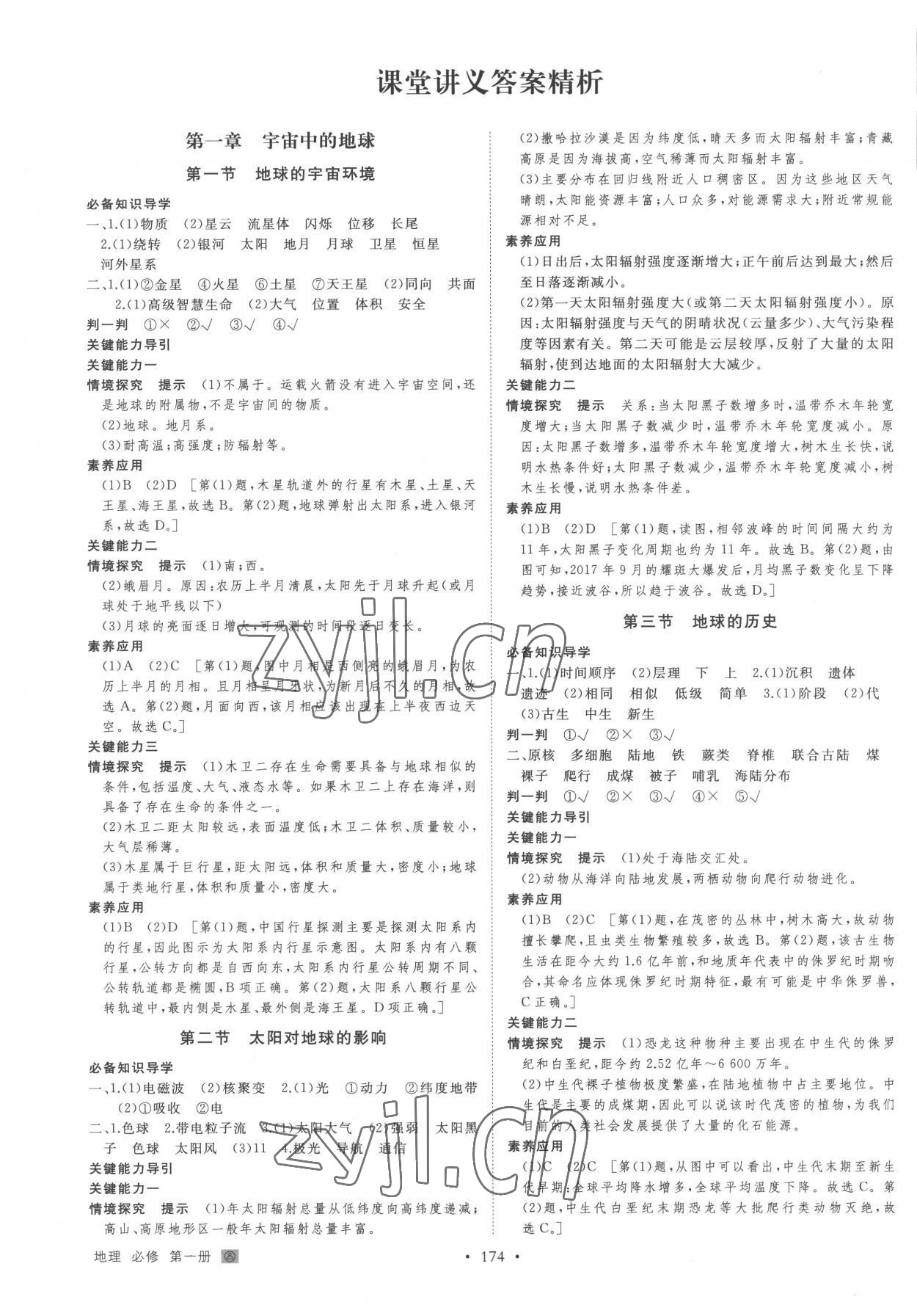 2022年創(chuàng)新設(shè)計(jì)高中地理必修第一冊(cè)人教版 參考答案第1頁(yè)