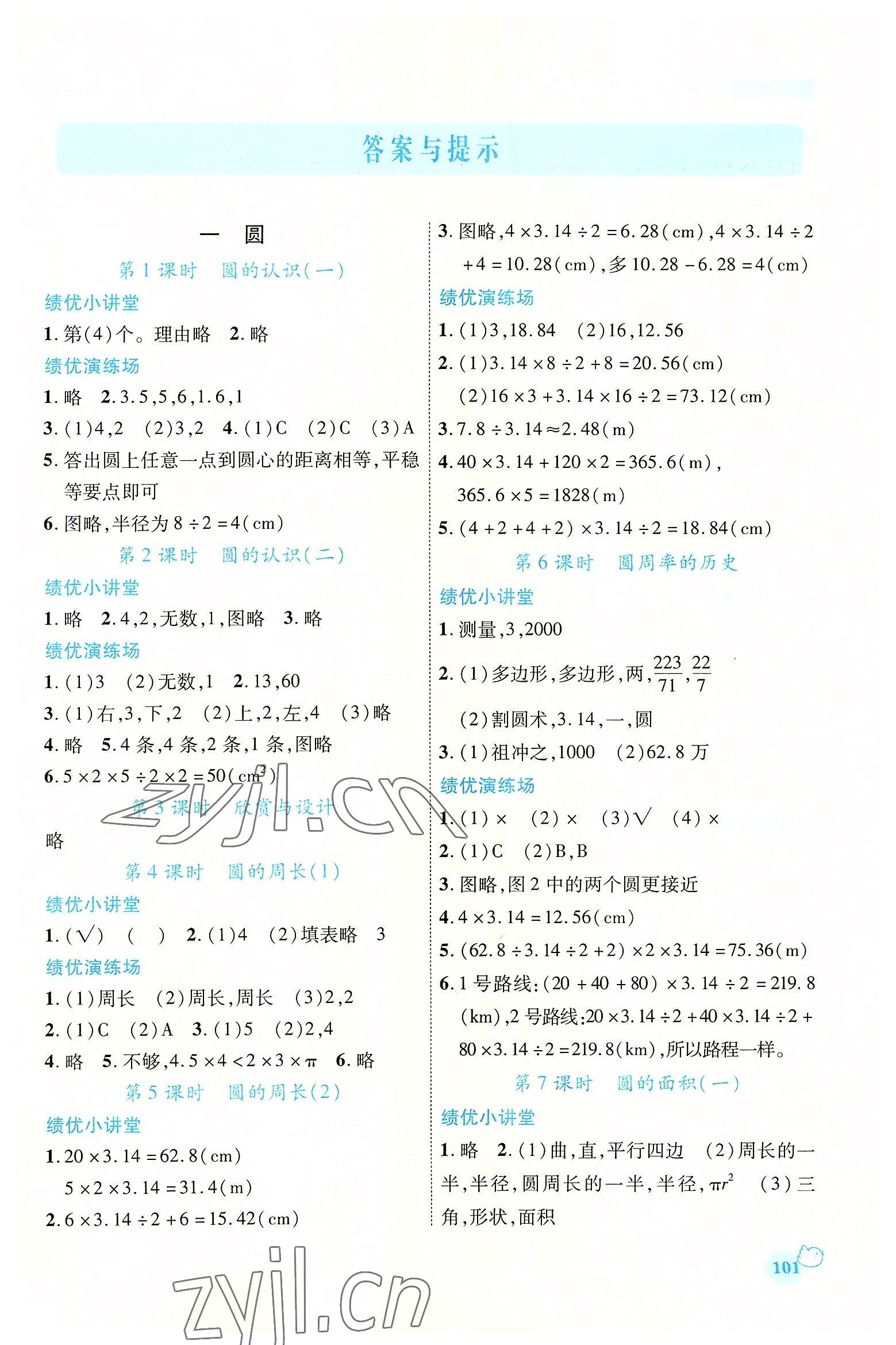 2022年绩优学案六年级数学上册北师大版 第1页