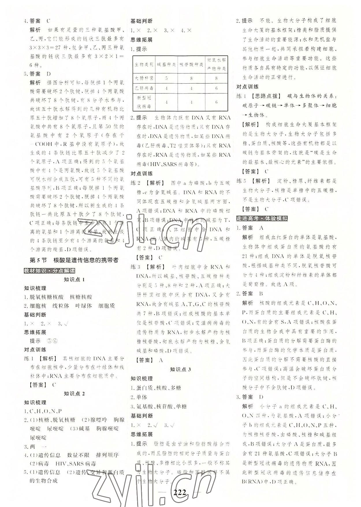 2022年高考調(diào)研衡水重點(diǎn)中學(xué)新教材同步學(xué)案高中生物必修1人教版 第8頁