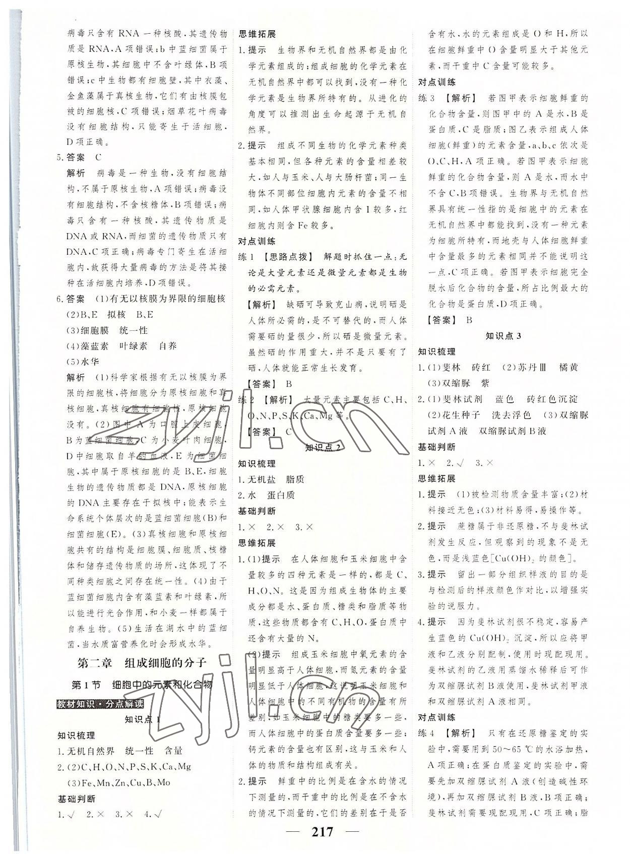 2022年高考調(diào)研衡水重點中學(xué)新教材同步學(xué)案高中生物必修1人教版 第3頁