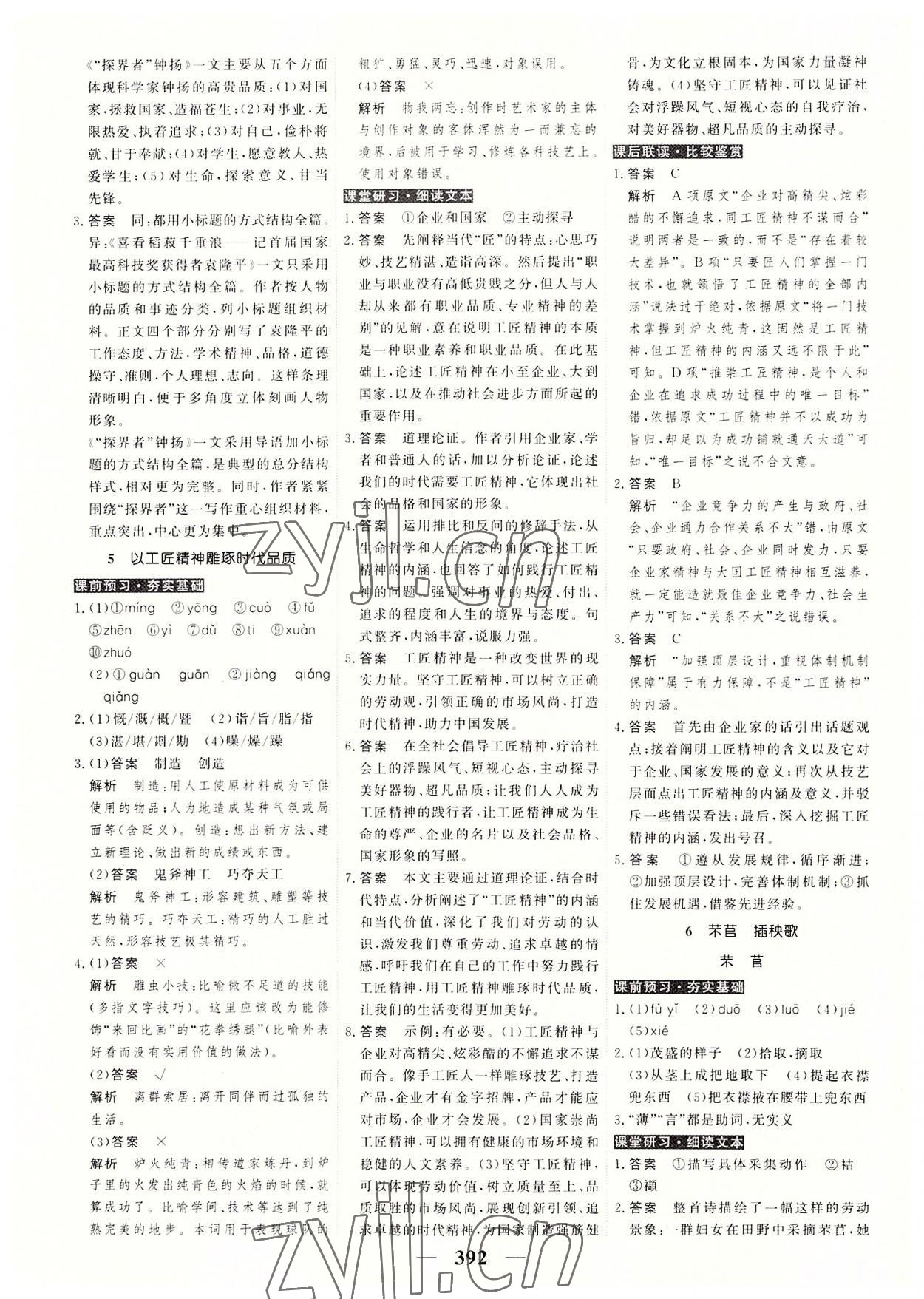 2022年高考調(diào)研衡水重點(diǎn)中學(xué)新教材同步學(xué)案高中語(yǔ)文必修上冊(cè)人教版 第10頁(yè)