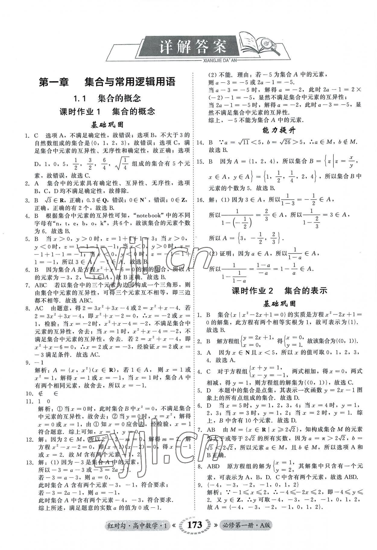 2022年红对勾45分钟作业与单元评估高中数学必修第一册A人教版 参考答案第1页