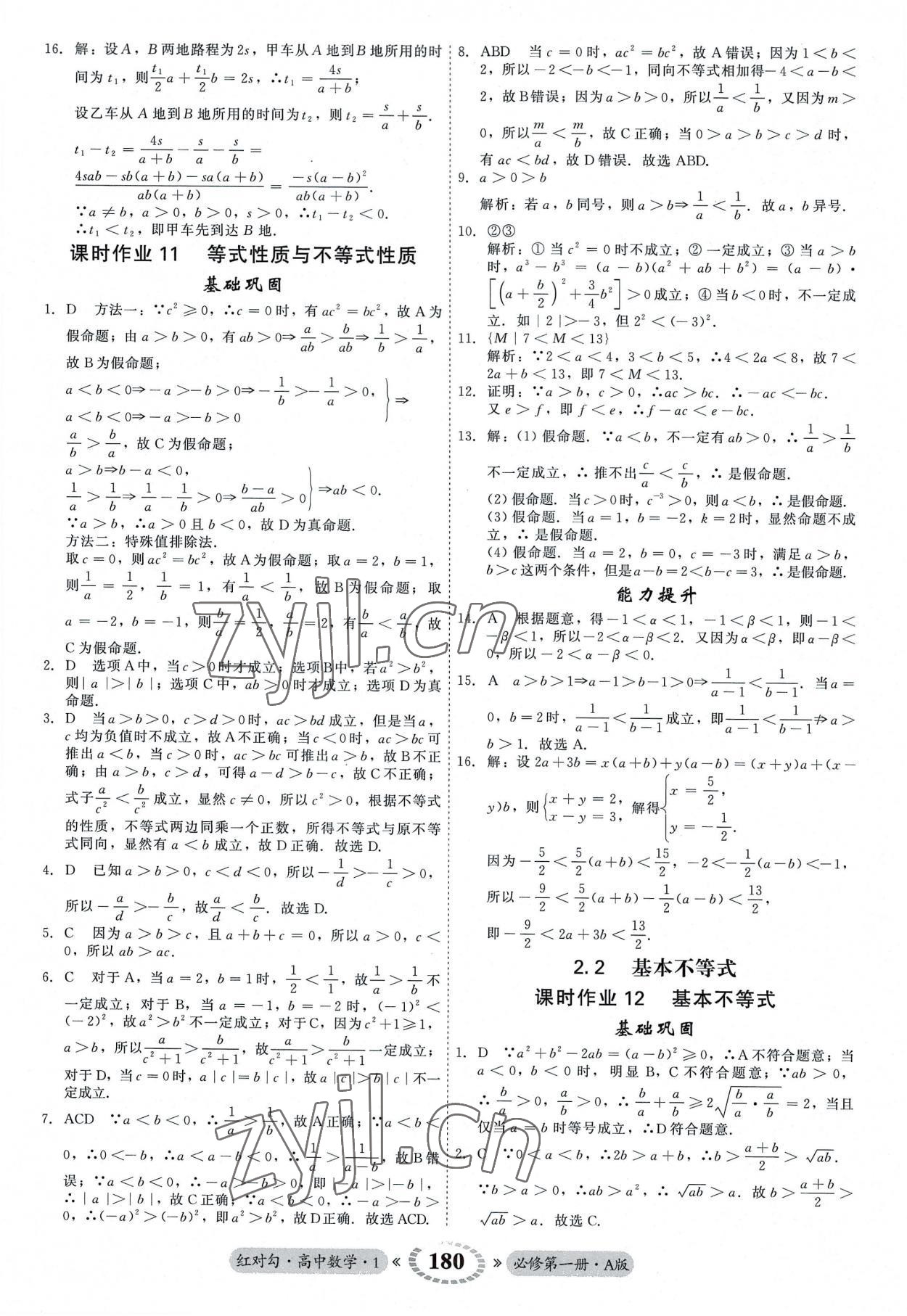 2022年紅對勾45分鐘作業(yè)與單元評估高中數(shù)學(xué)必修第一冊A人教版 參考答案第8頁