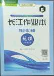 2022年長江作業(yè)本同步練習(xí)冊(cè)八年級(jí)地理上冊(cè)人教版