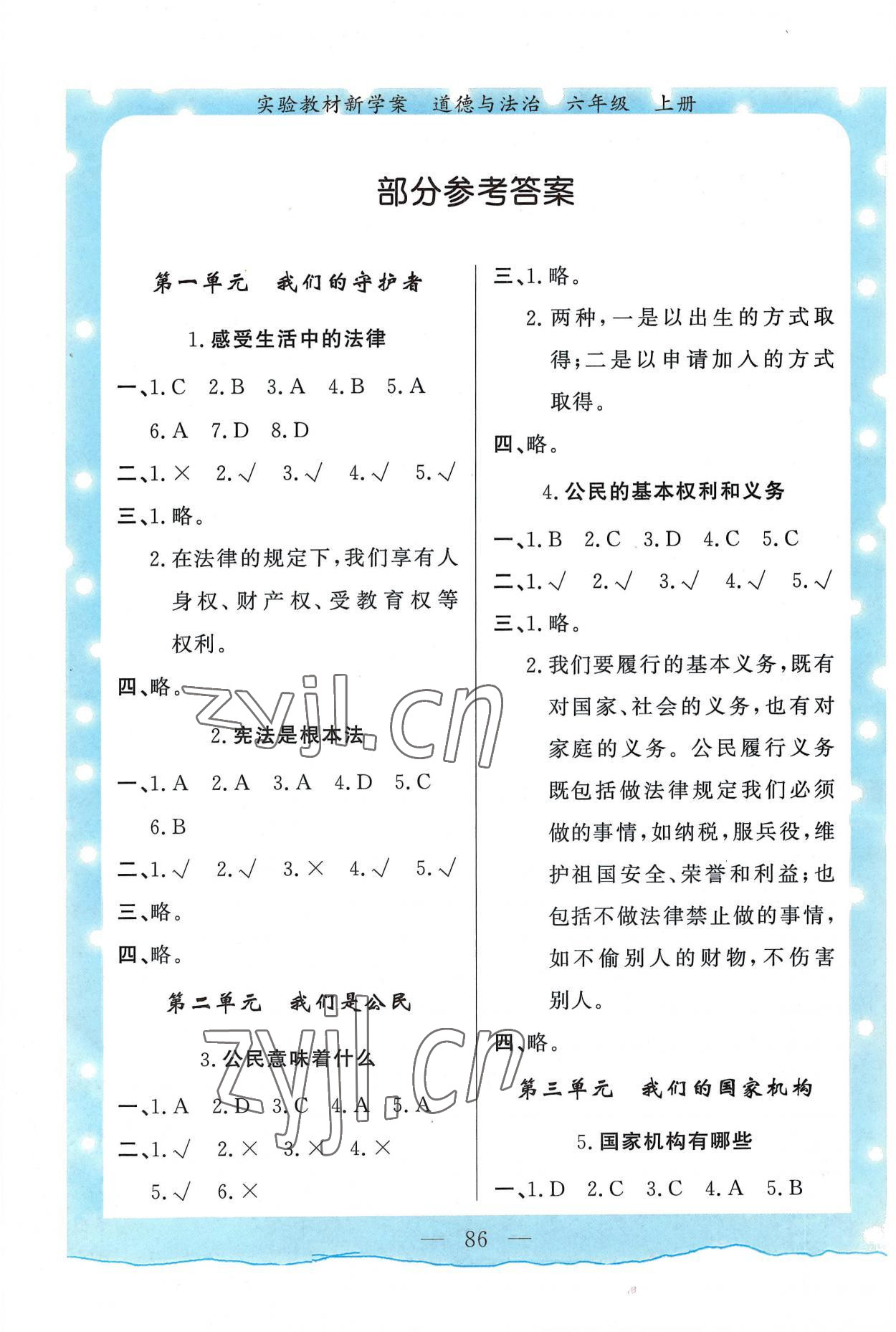 2022年實(shí)驗(yàn)教材新學(xué)案六年級(jí)道德與法治上冊(cè)人教版 參考答案第1頁(yè)