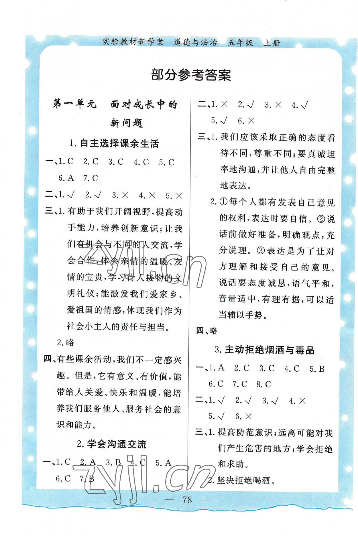 2022年實(shí)驗(yàn)教材新學(xué)案五年級道德與法治上冊人教版 參考答案第1頁