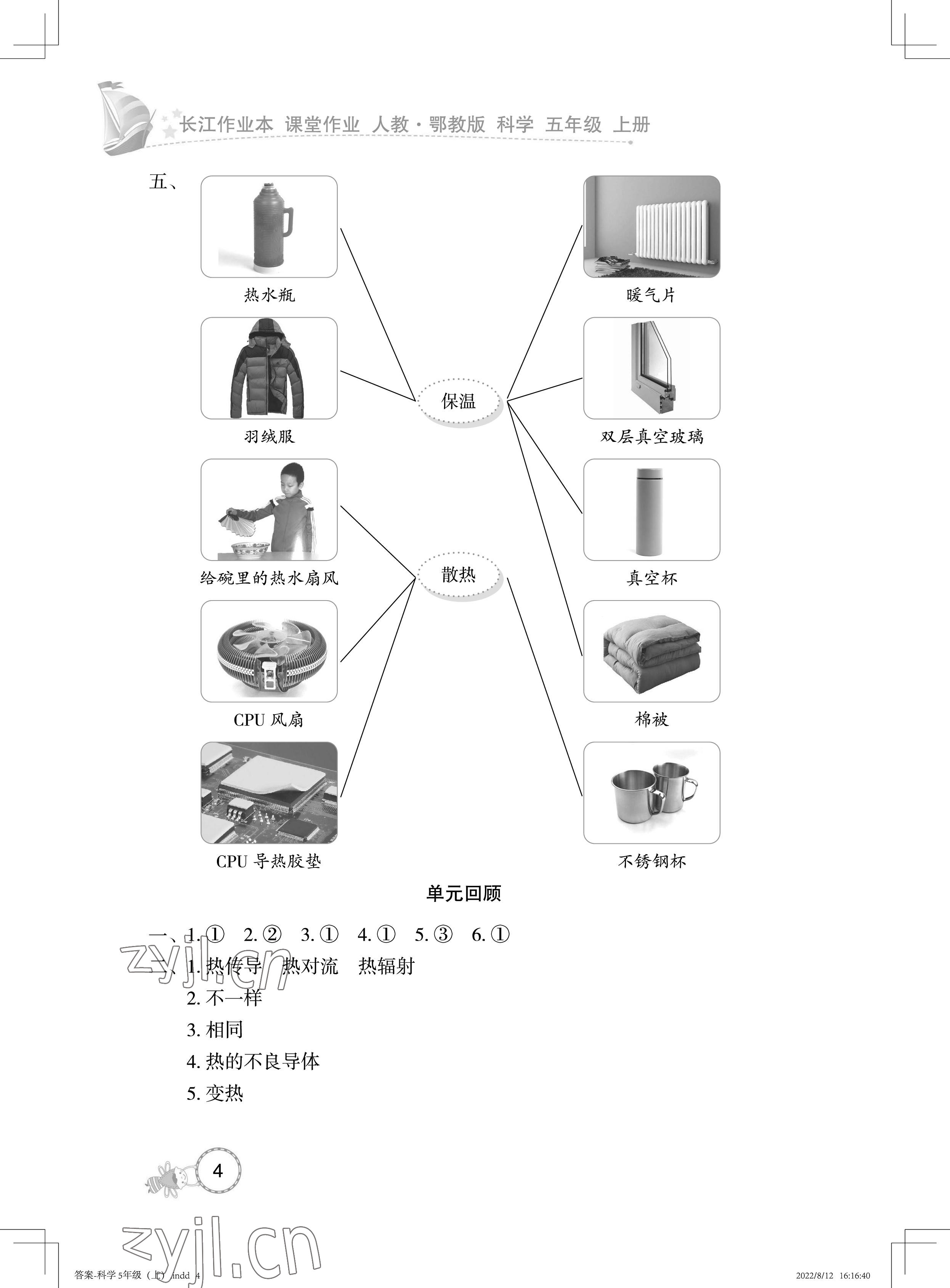 2022年長(zhǎng)江作業(yè)本課堂作業(yè)五年級(jí)科學(xué)上冊(cè)鄂教版 參考答案第4頁(yè)
