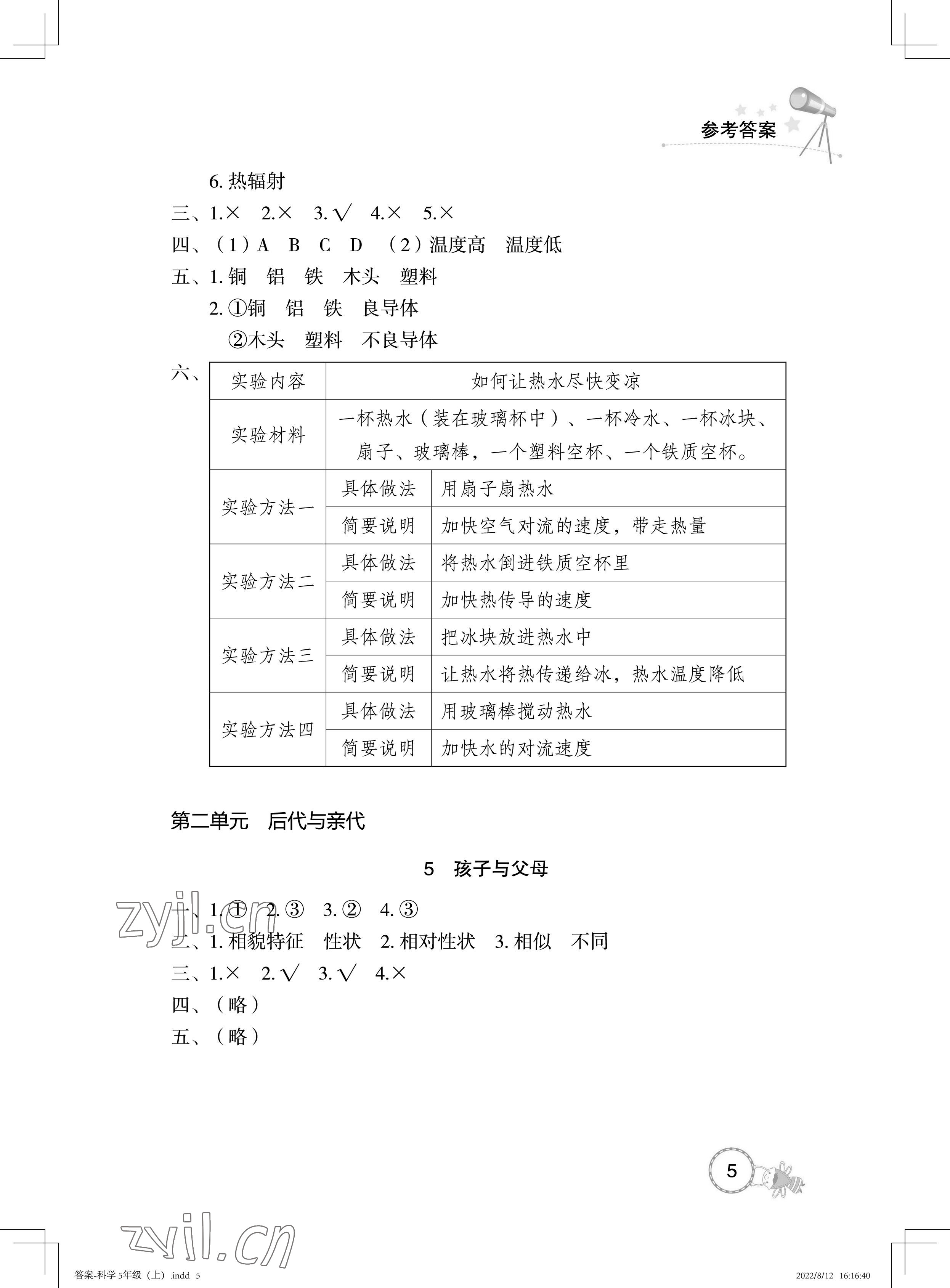2022年長江作業本課堂作業五年級科學上冊鄂教版 參考答案第5頁