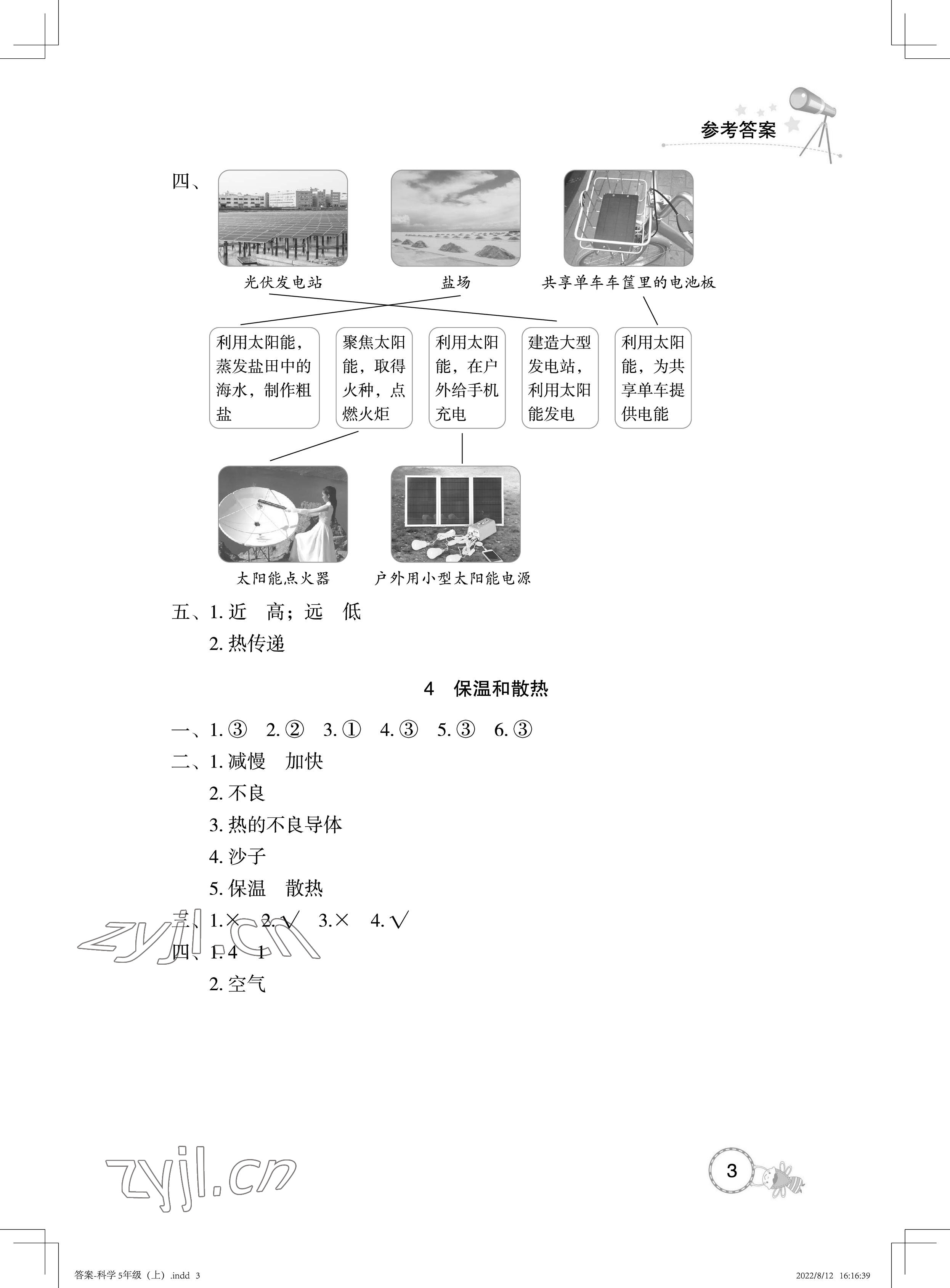 2022年長江作業本課堂作業五年級科學上冊鄂教版 參考答案第3頁