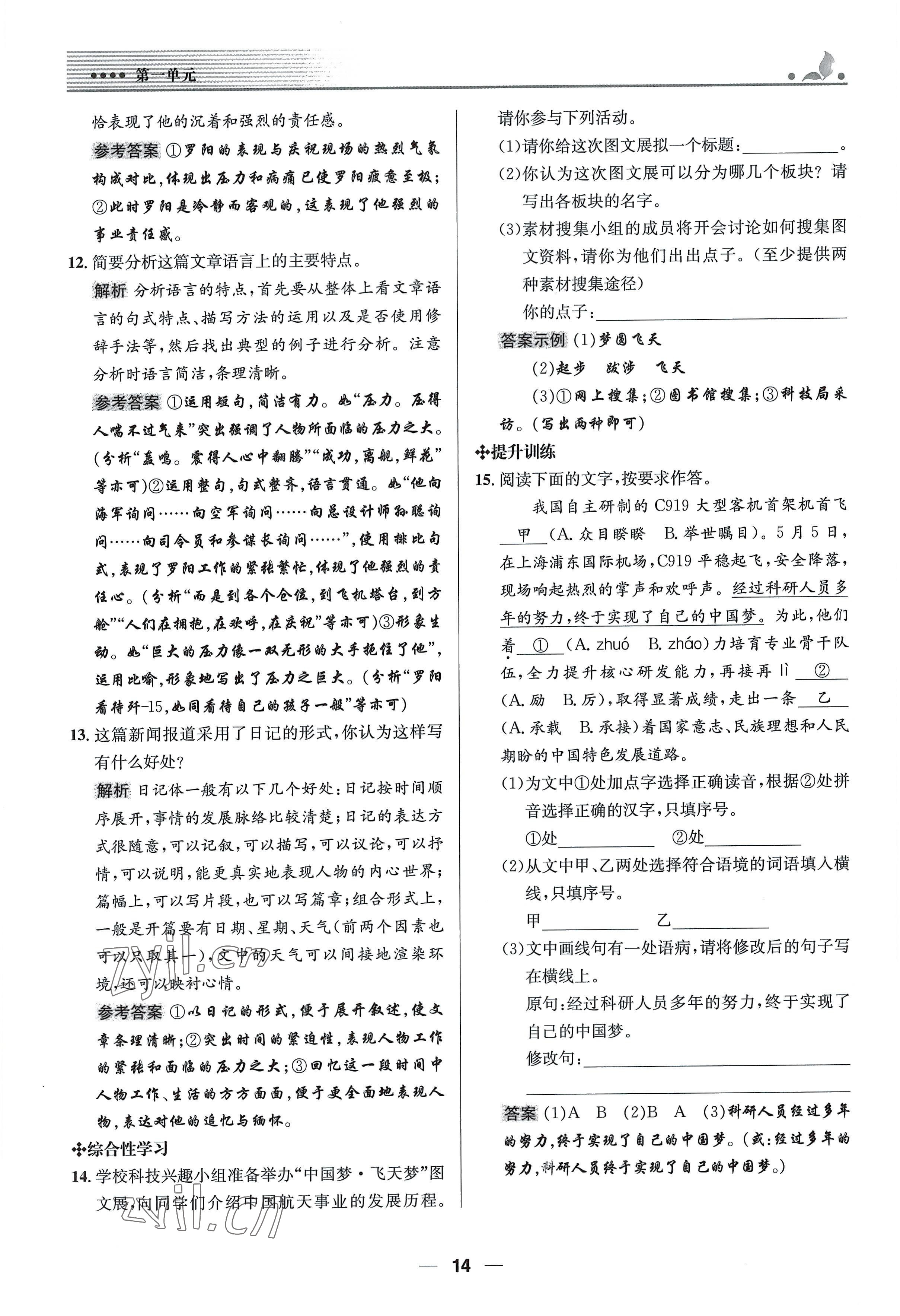 2022年同步測控優(yōu)化設(shè)計八年級語文上冊人教版精編版 參考答案第14頁