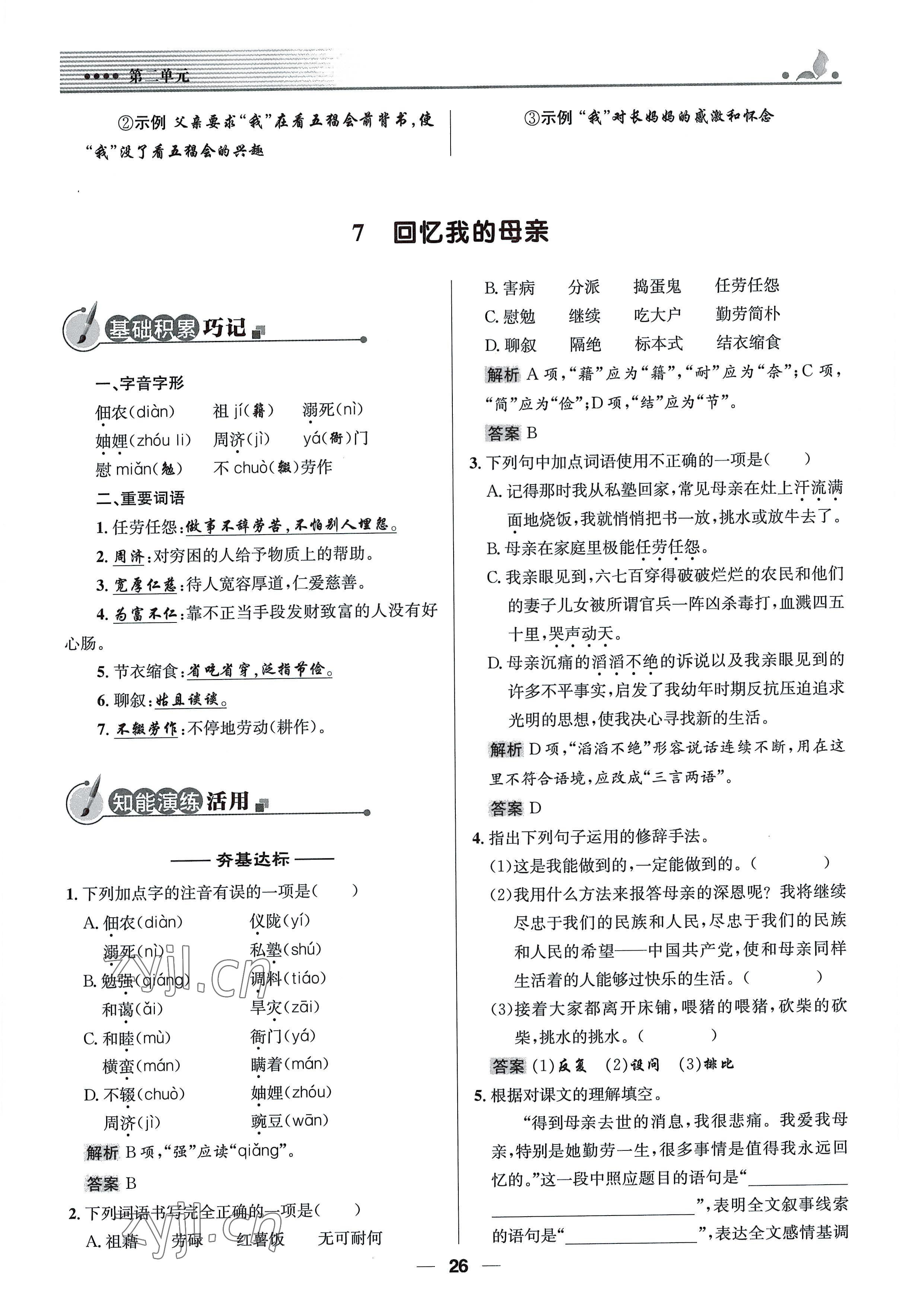 2022年同步测控优化设计八年级语文上册人教版精编版 参考答案第26页