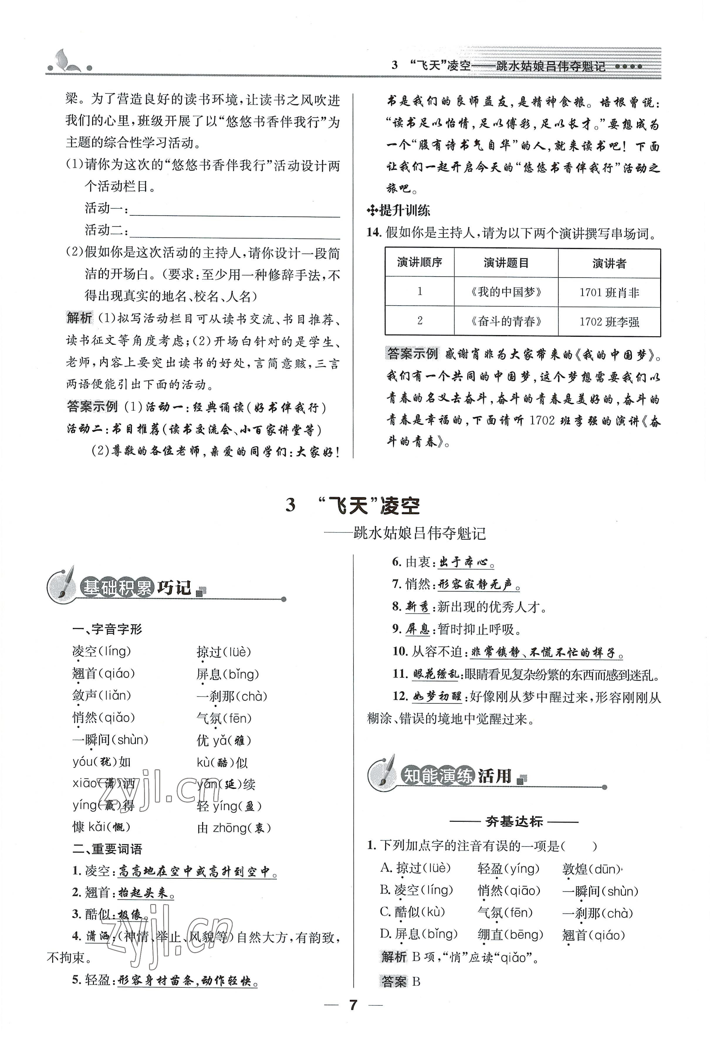 2022年同步测控优化设计八年级语文上册人教版精编版 参考答案第7页