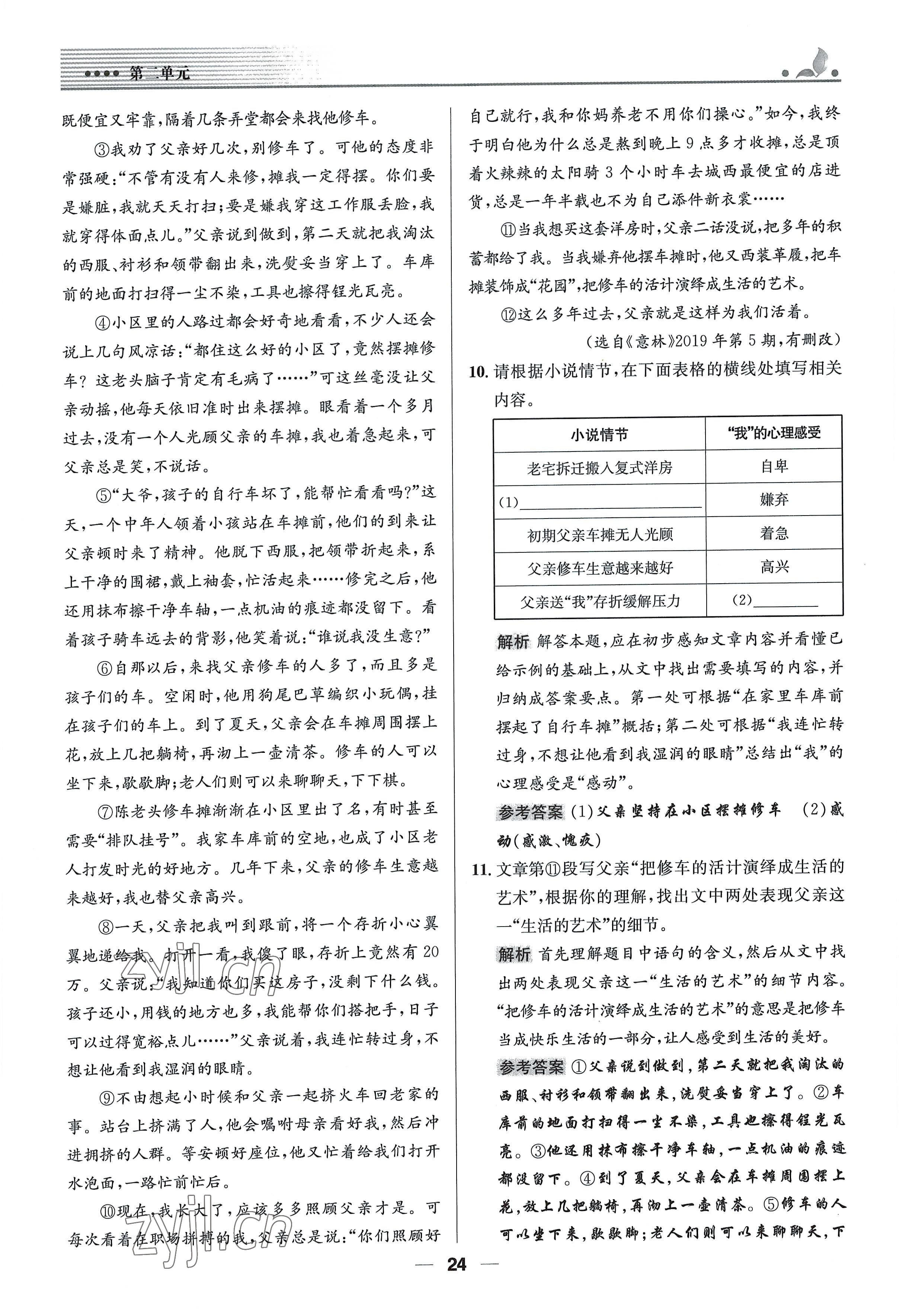 2022年同步测控优化设计八年级语文上册人教版精编版 参考答案第24页