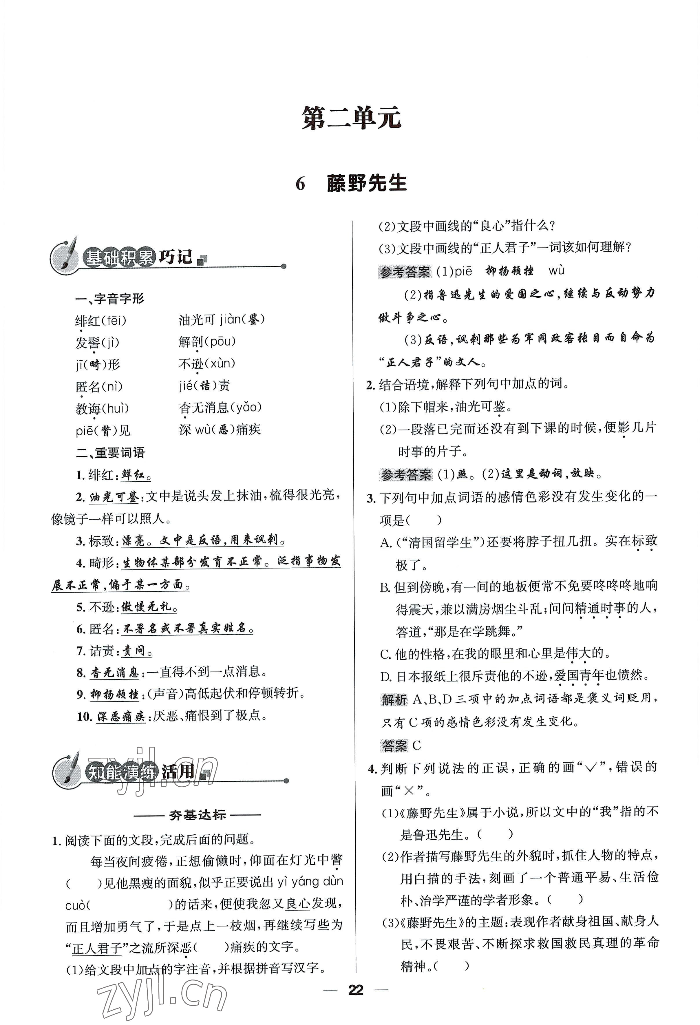 2022年同步測控優(yōu)化設(shè)計八年級語文上冊人教版精編版 參考答案第22頁