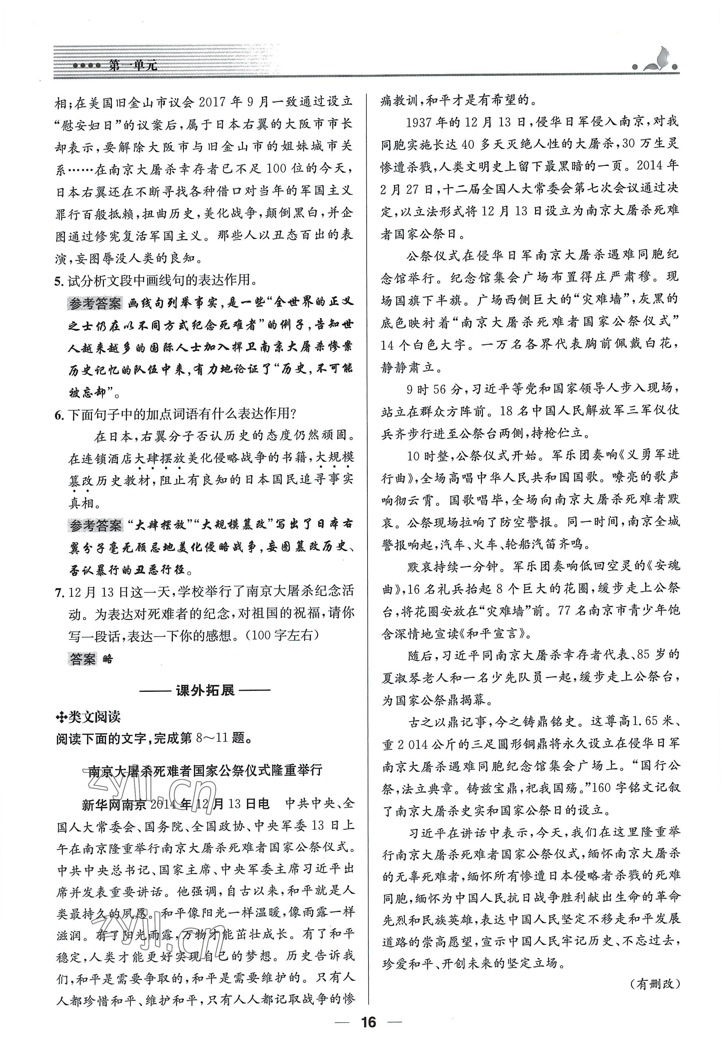 2022年同步測控優(yōu)化設(shè)計八年級語文上冊人教版精編版 參考答案第16頁