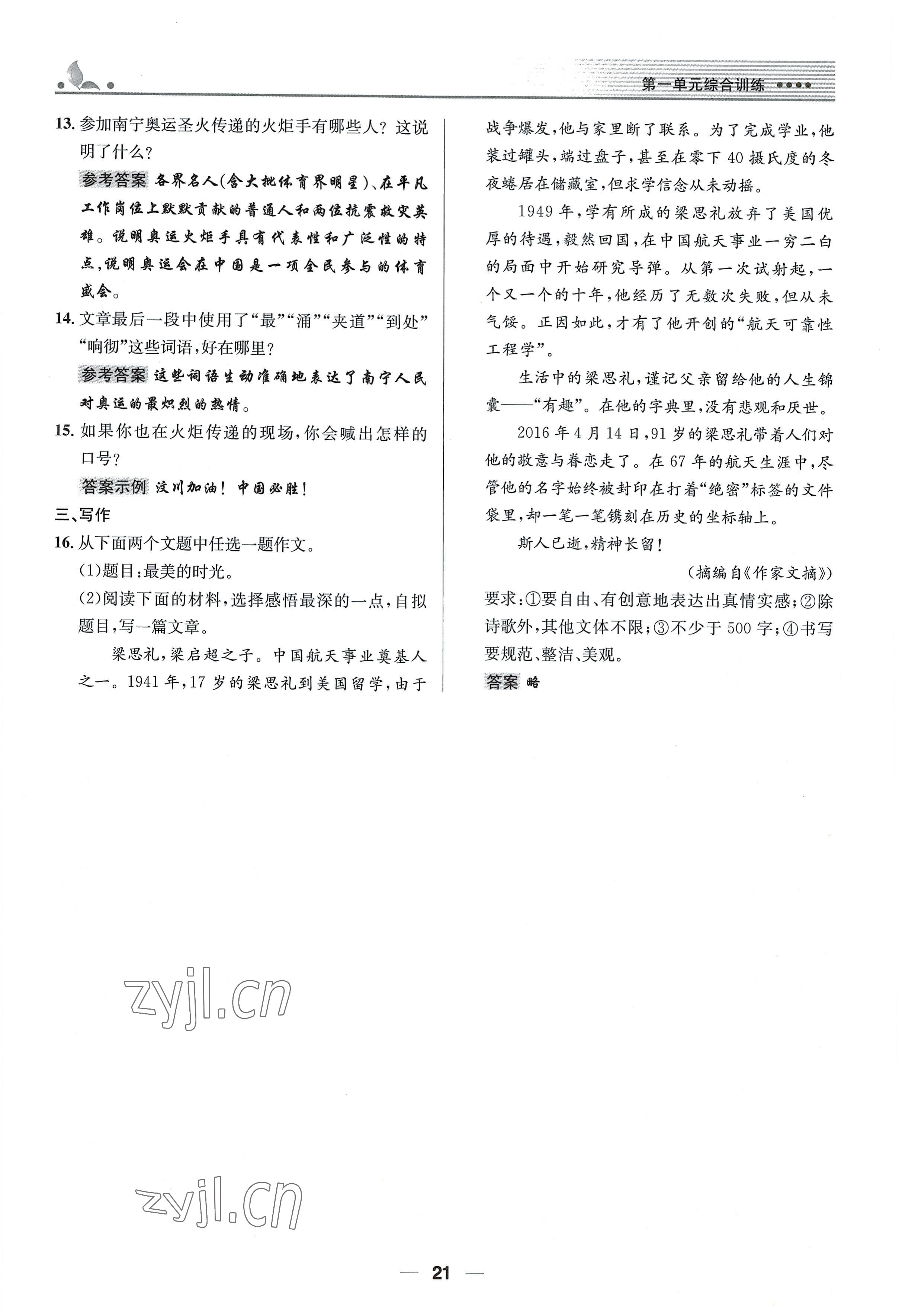 2022年同步測控優(yōu)化設(shè)計八年級語文上冊人教版精編版 參考答案第21頁