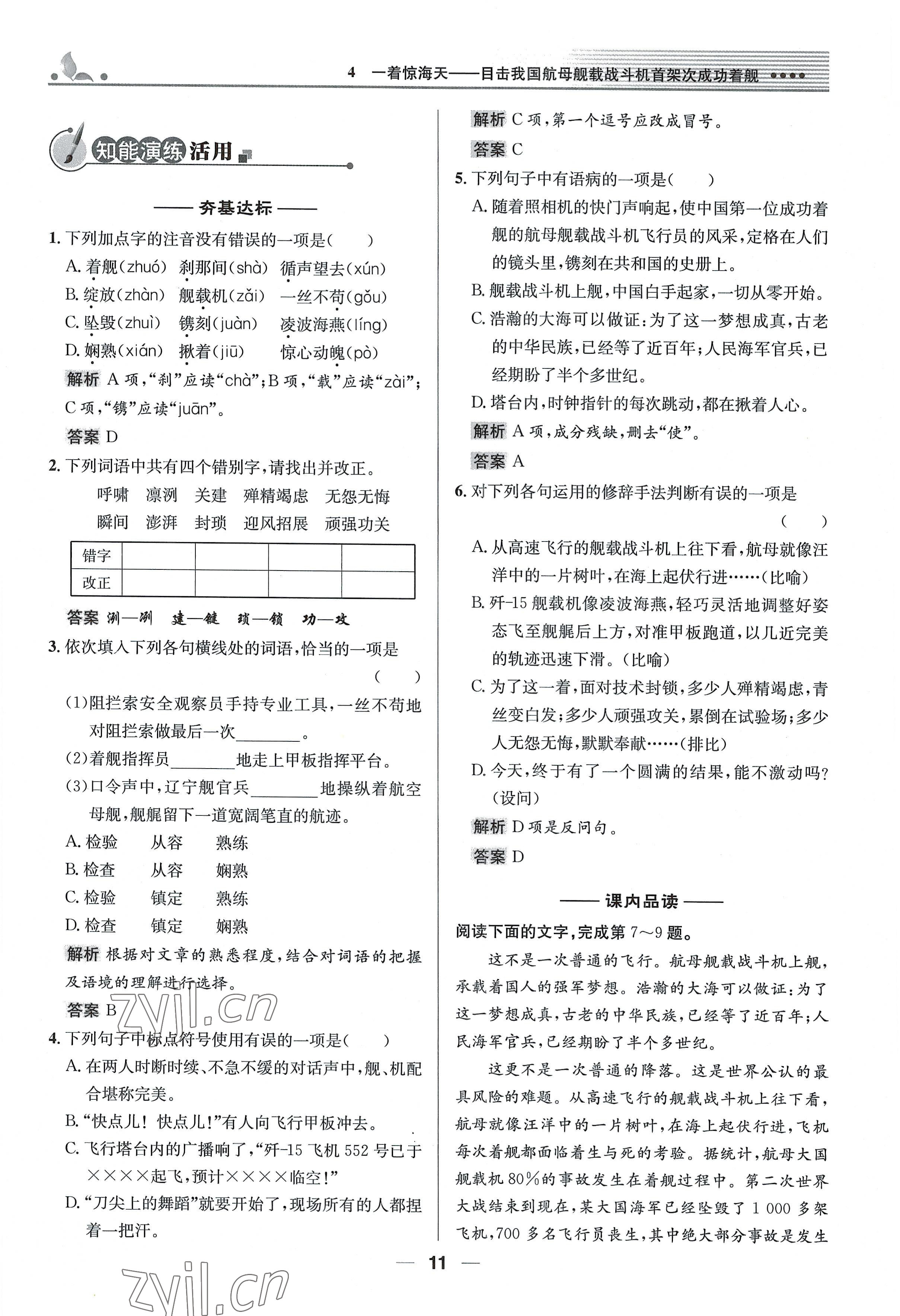 2022年同步測控優(yōu)化設(shè)計(jì)八年級語文上冊人教版精編版 參考答案第11頁