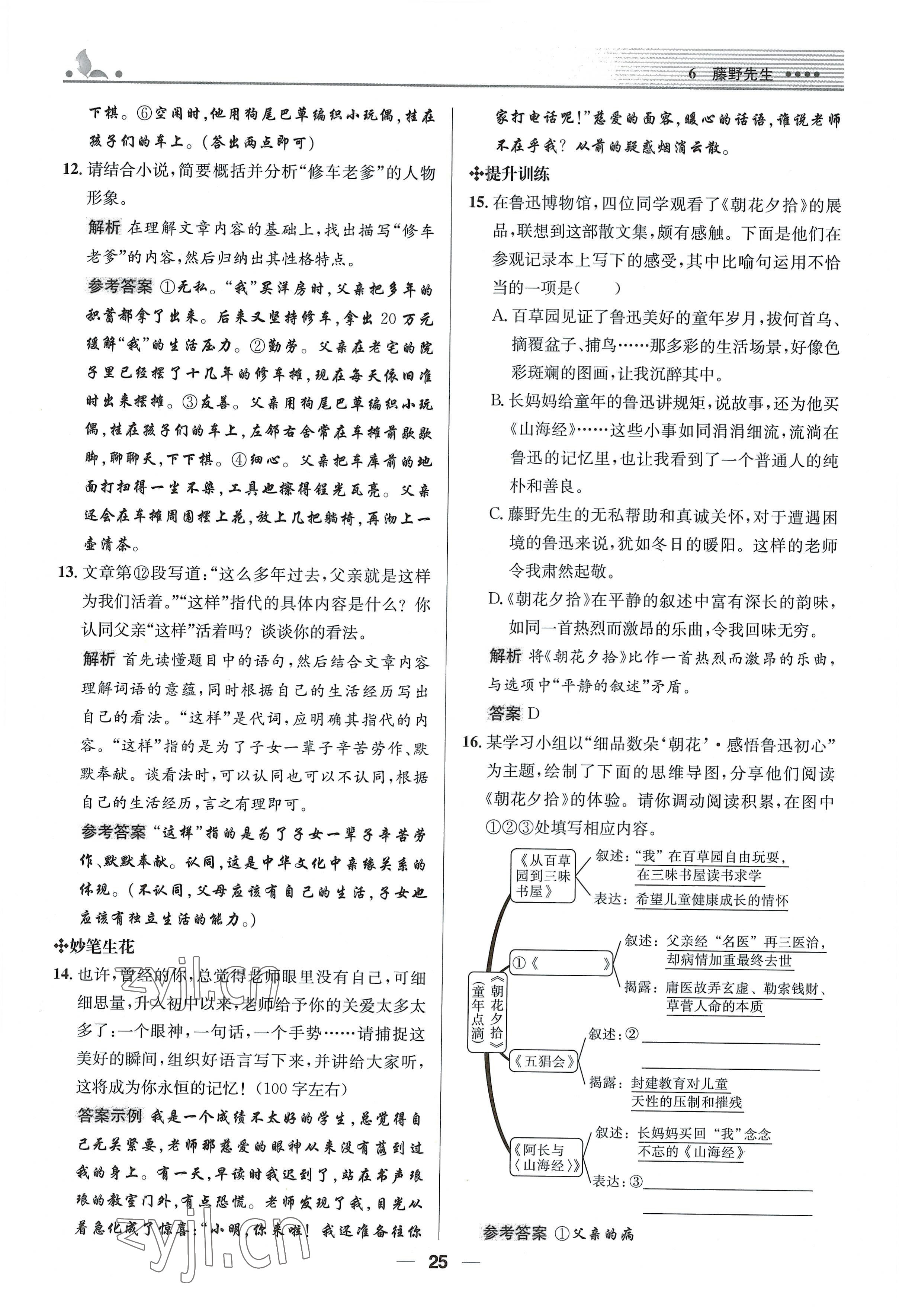 2022年同步测控优化设计八年级语文上册人教版精编版 参考答案第25页