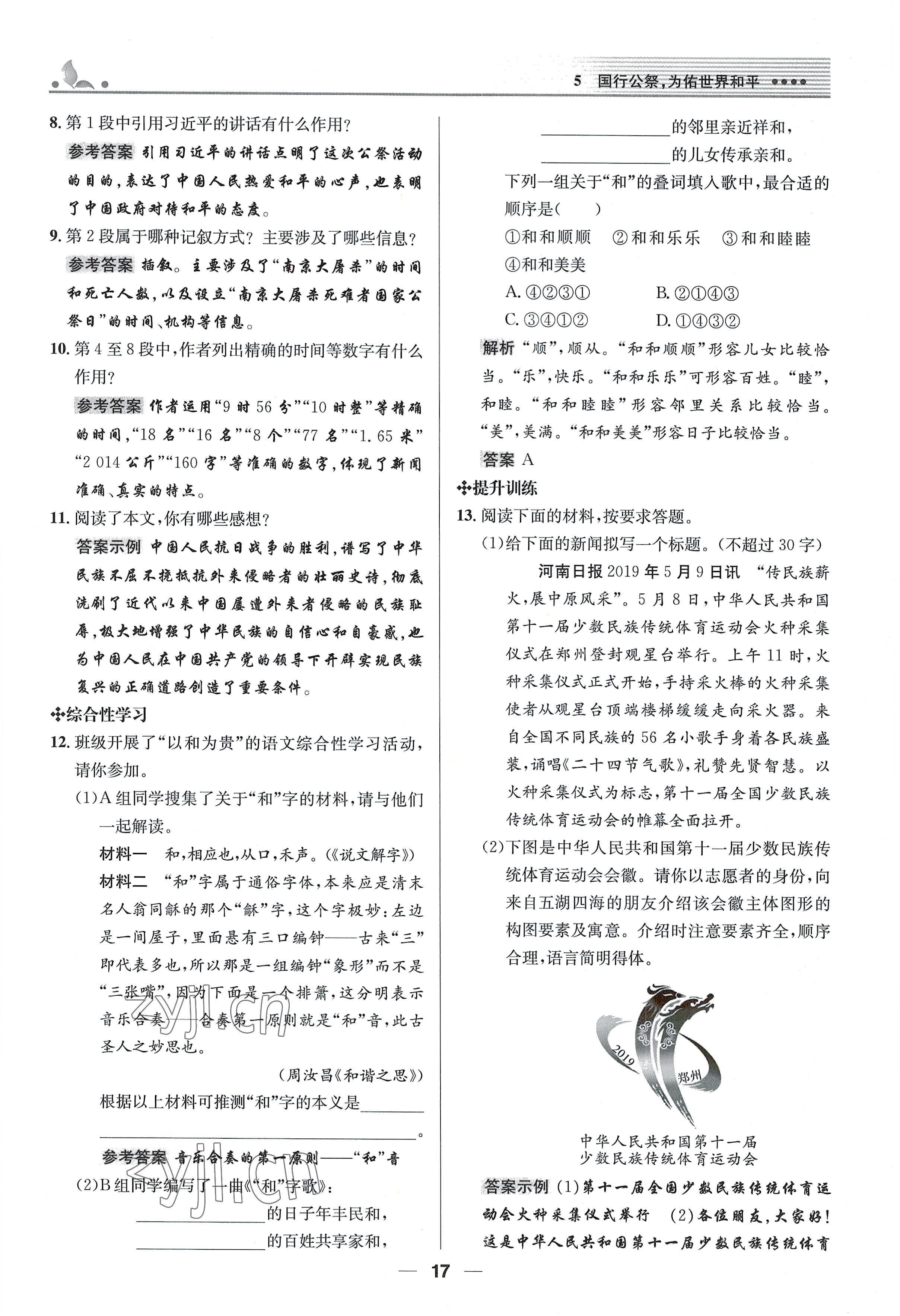 2022年同步測控優(yōu)化設計八年級語文上冊人教版精編版 參考答案第17頁