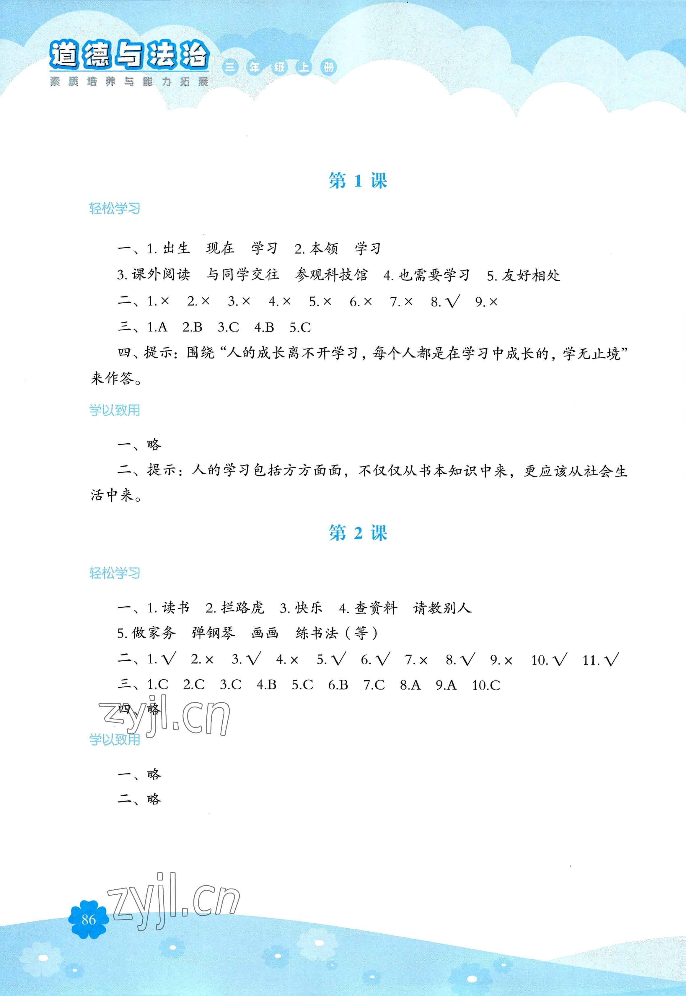 2022年素質(zhì)培養(yǎng)與能力拓展三年級(jí)道德與法治上冊(cè)人教版 參考答案第1頁(yè)