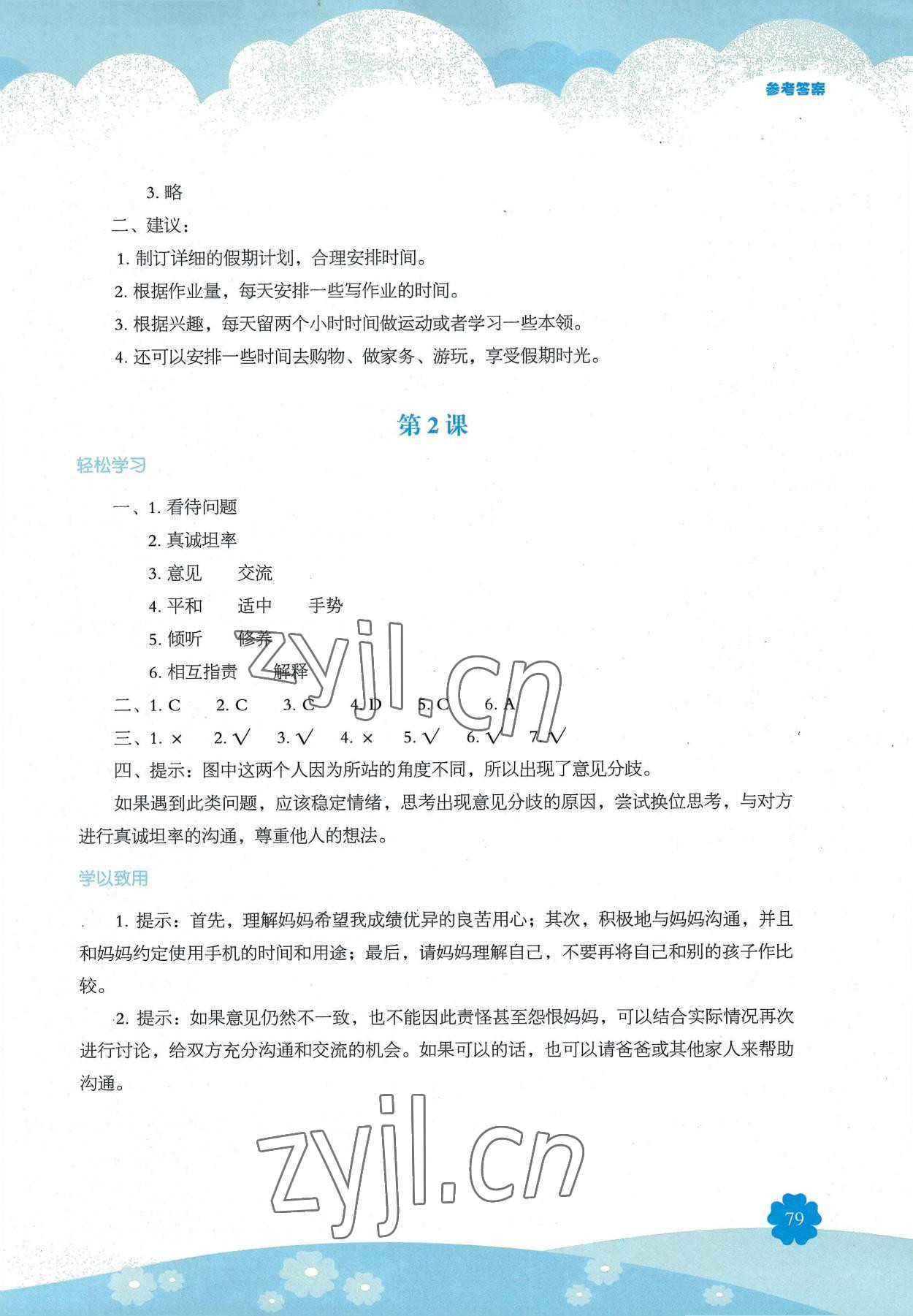 2022年素质培养与能力拓展五年级道德与法治上册人教版 参考答案第2页