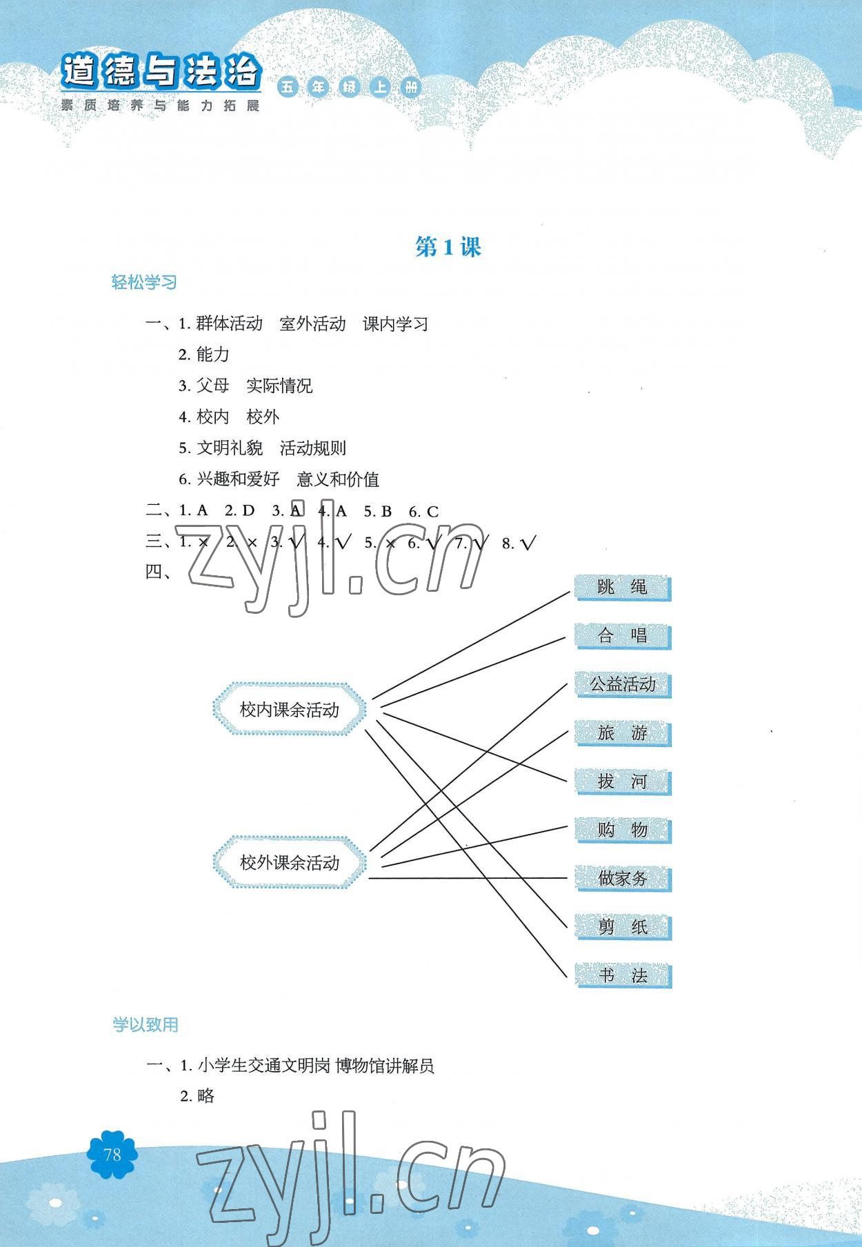 2022年素质培养与能力拓展五年级道德与法治上册人教版 参考答案第1页