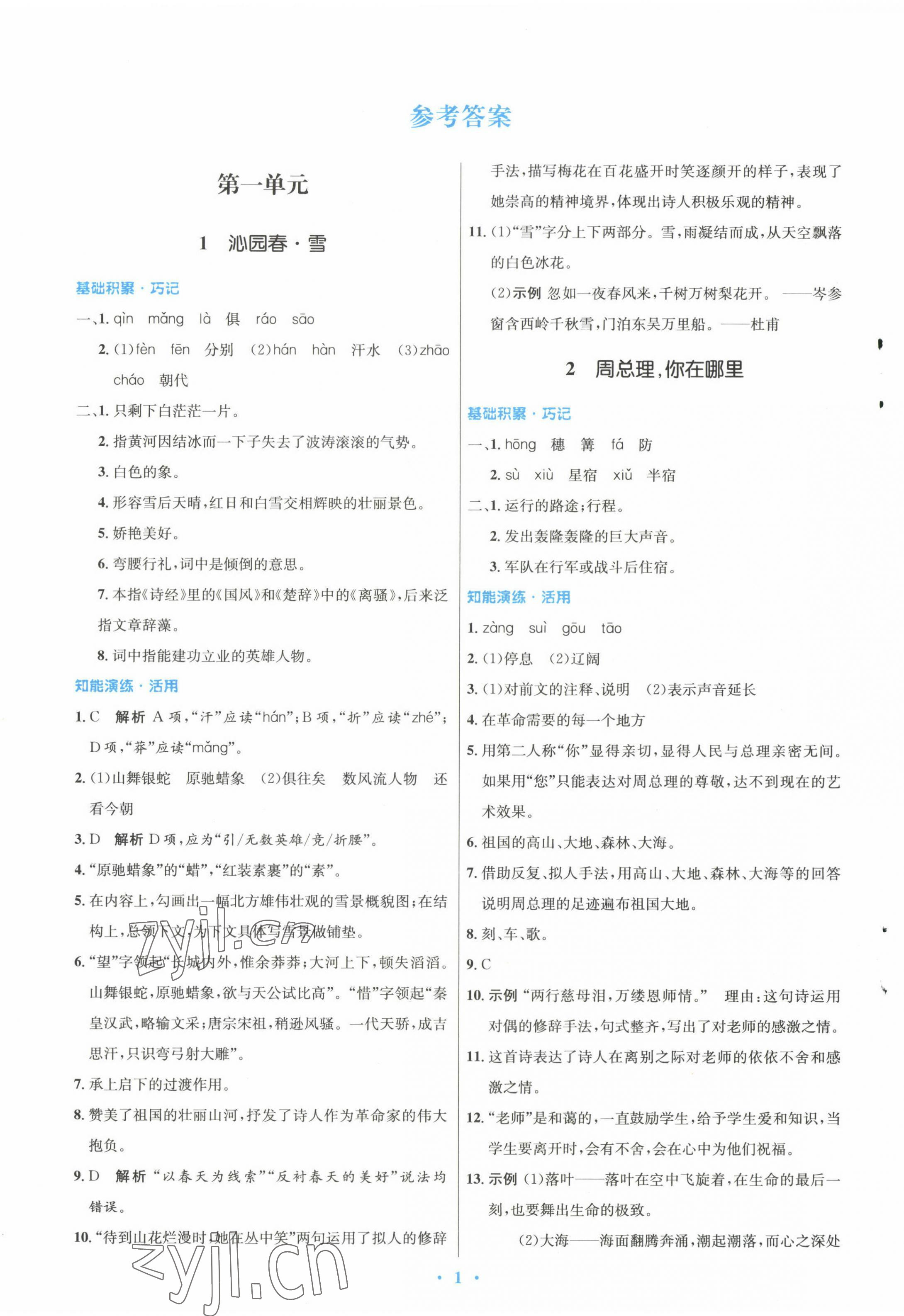 2022年同步测控优化设计九年级语文上册人教版精编版 参考答案第1页