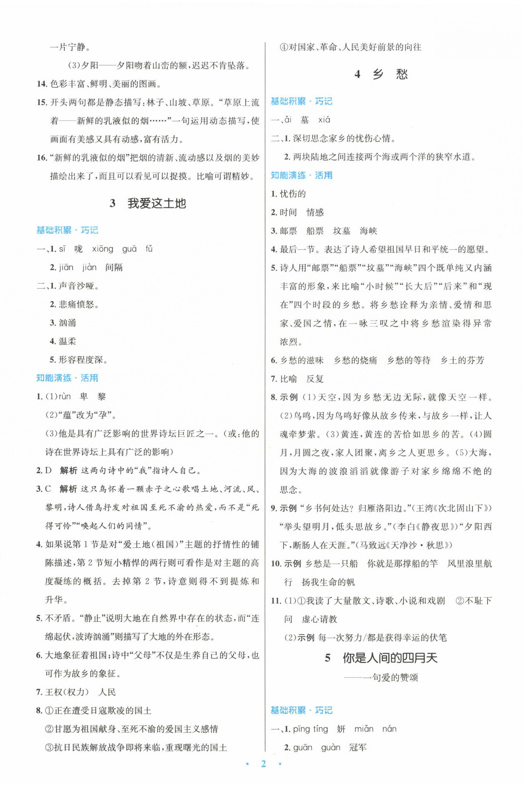 2022年同步测控优化设计九年级语文上册人教版精编版 参考答案第2页