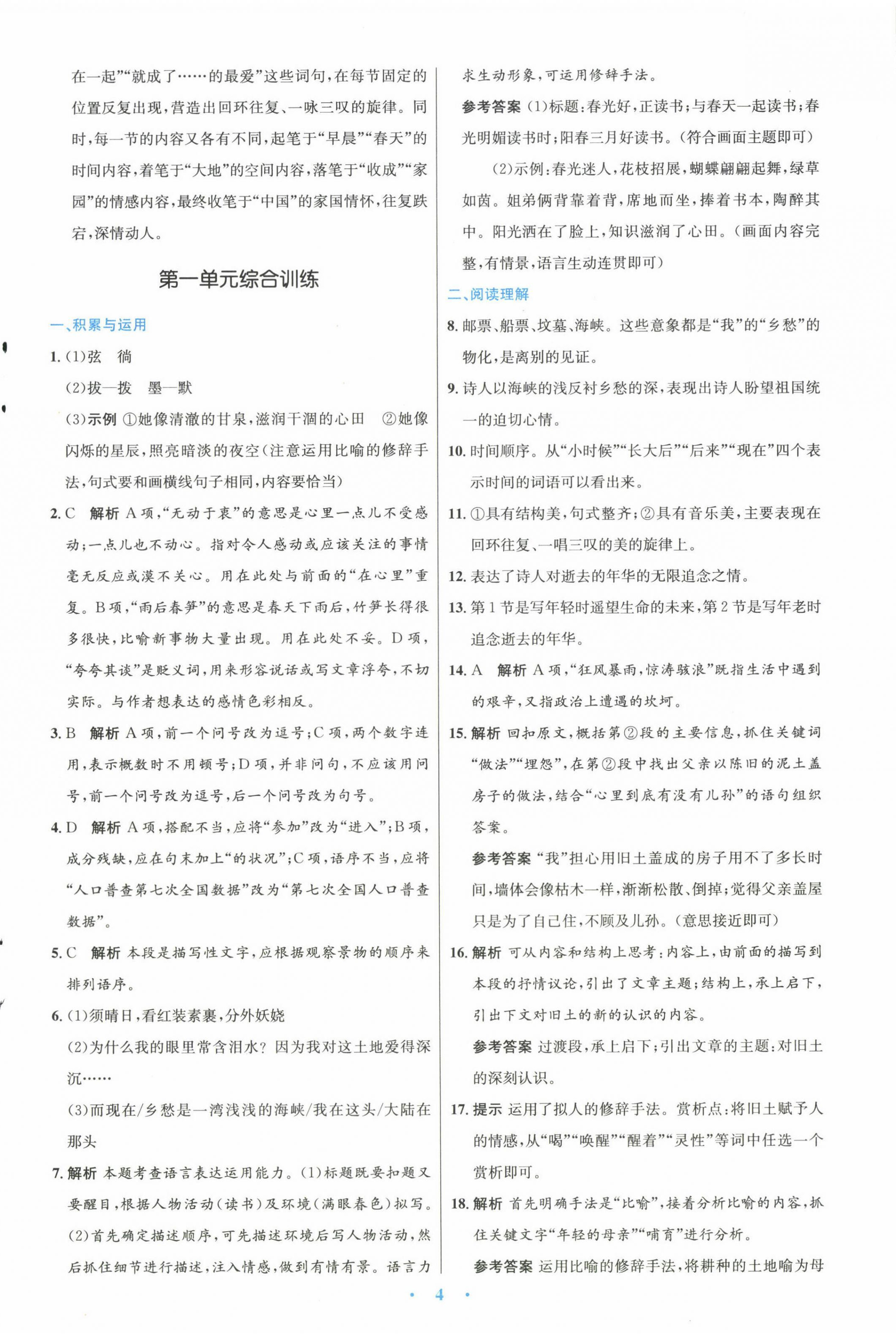 2022年同步测控优化设计九年级语文上册人教版精编版 参考答案第4页