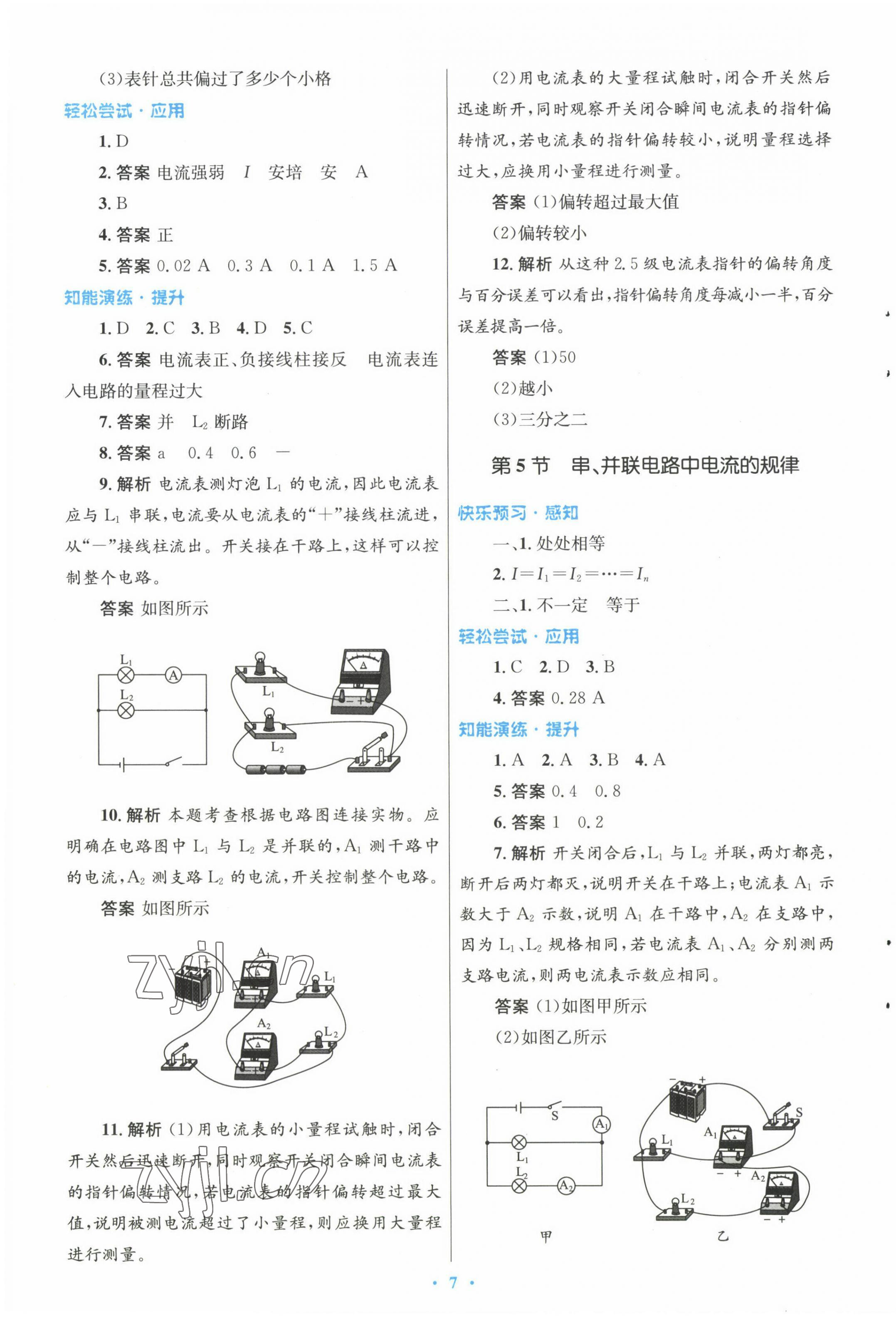 2022年同步測控優(yōu)化設計九年級物理上冊人教版精編版 參考答案第7頁