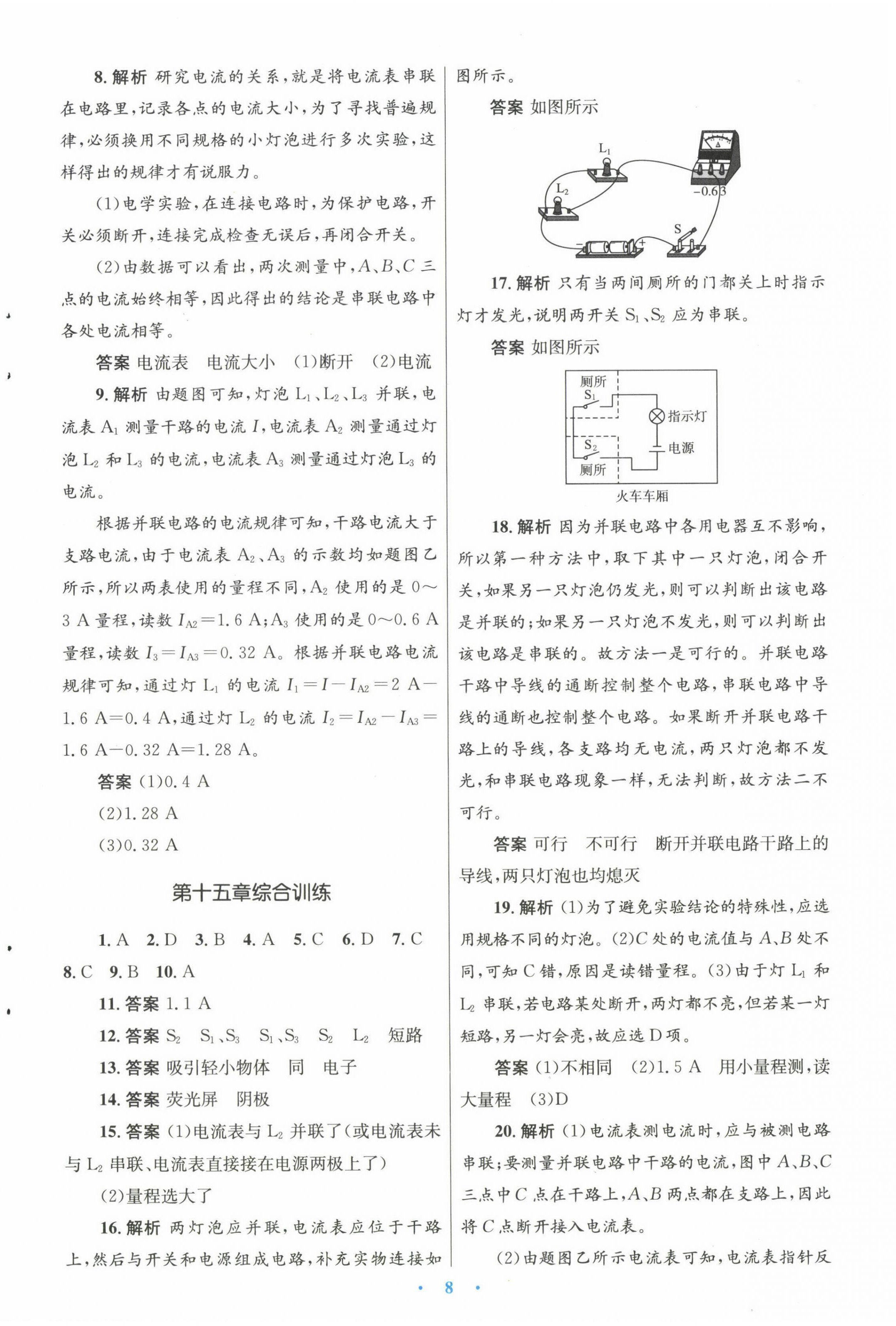 2022年同步測(cè)控優(yōu)化設(shè)計(jì)九年級(jí)物理上冊(cè)人教版精編版 參考答案第8頁