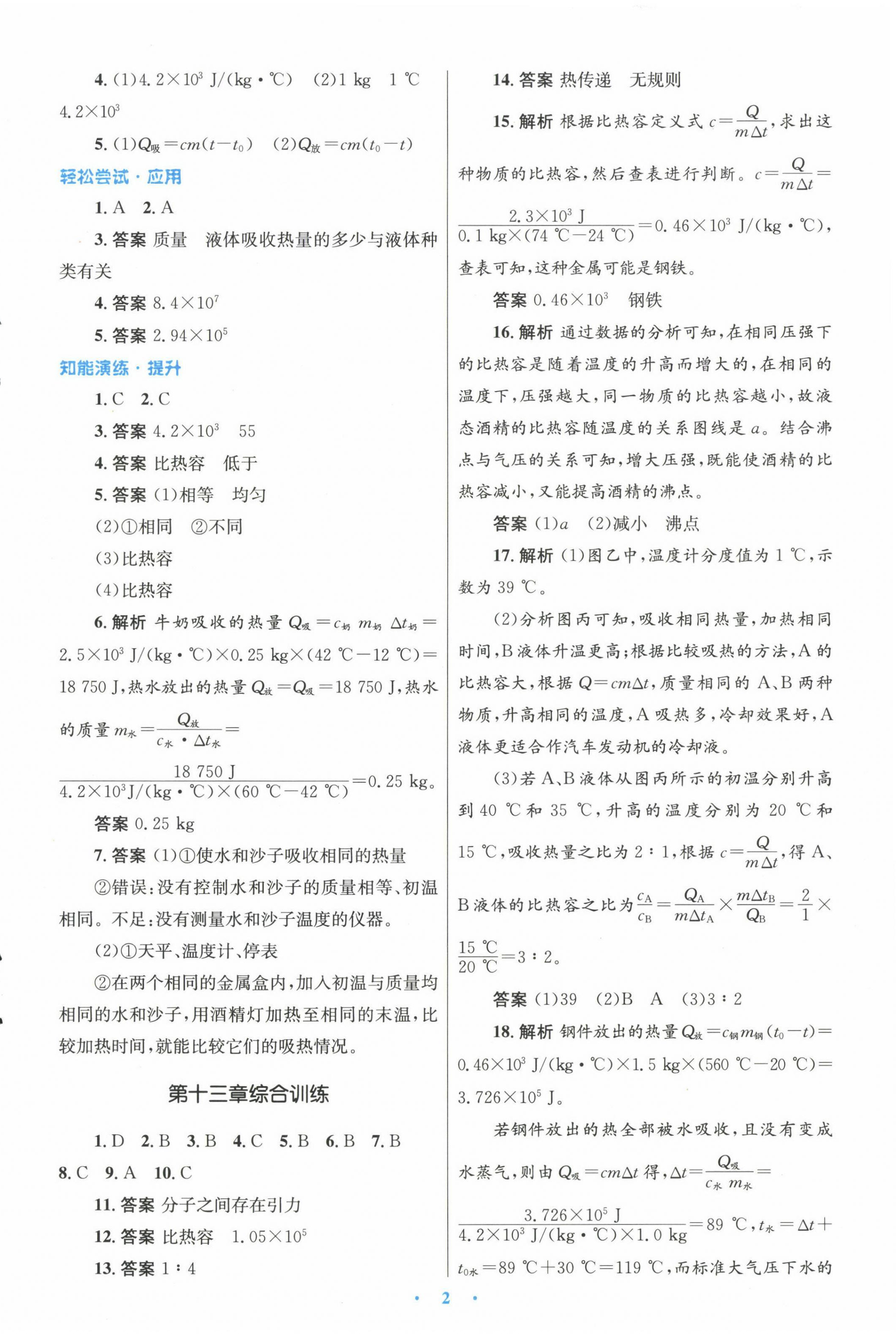 2022年同步測控優(yōu)化設(shè)計九年級物理上冊人教版精編版 參考答案第2頁