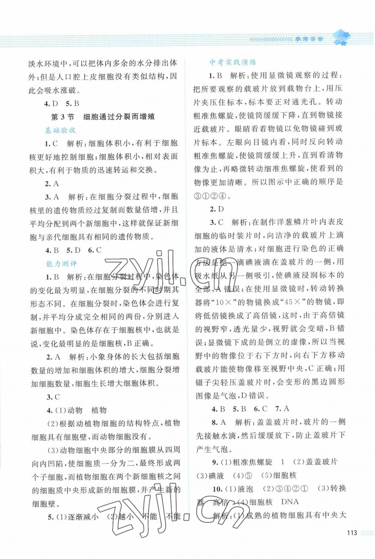 2022年课堂精练七年级生物上册北师大版双色 第5页