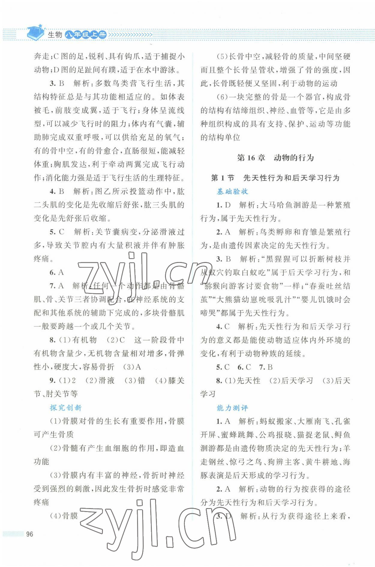 2022年課堂精練八年級生物上冊北師大版雙色版 第4頁