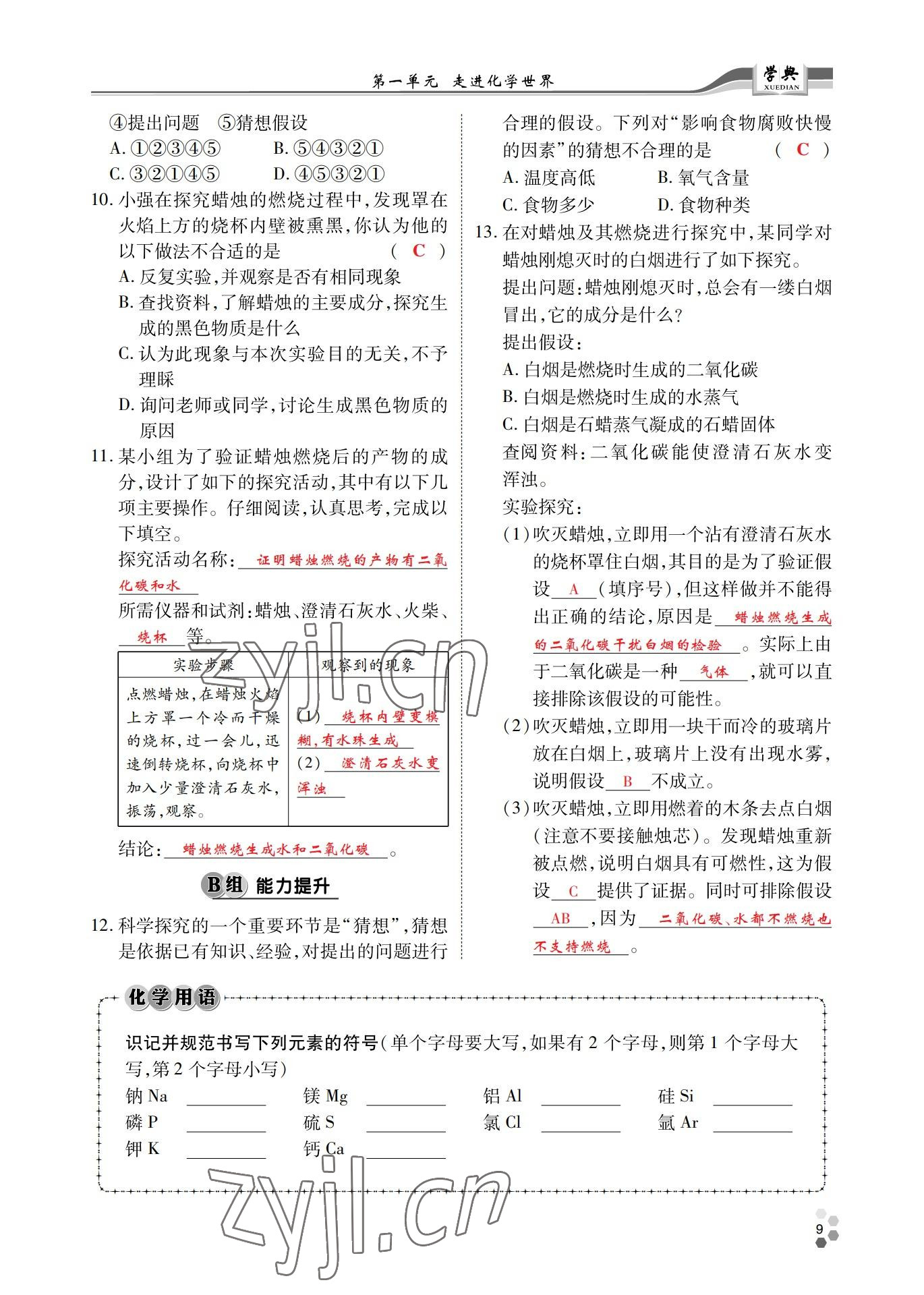 2022年學(xué)典北京時代華文書局九年級化學(xué)全一冊人教版 參考答案第8頁