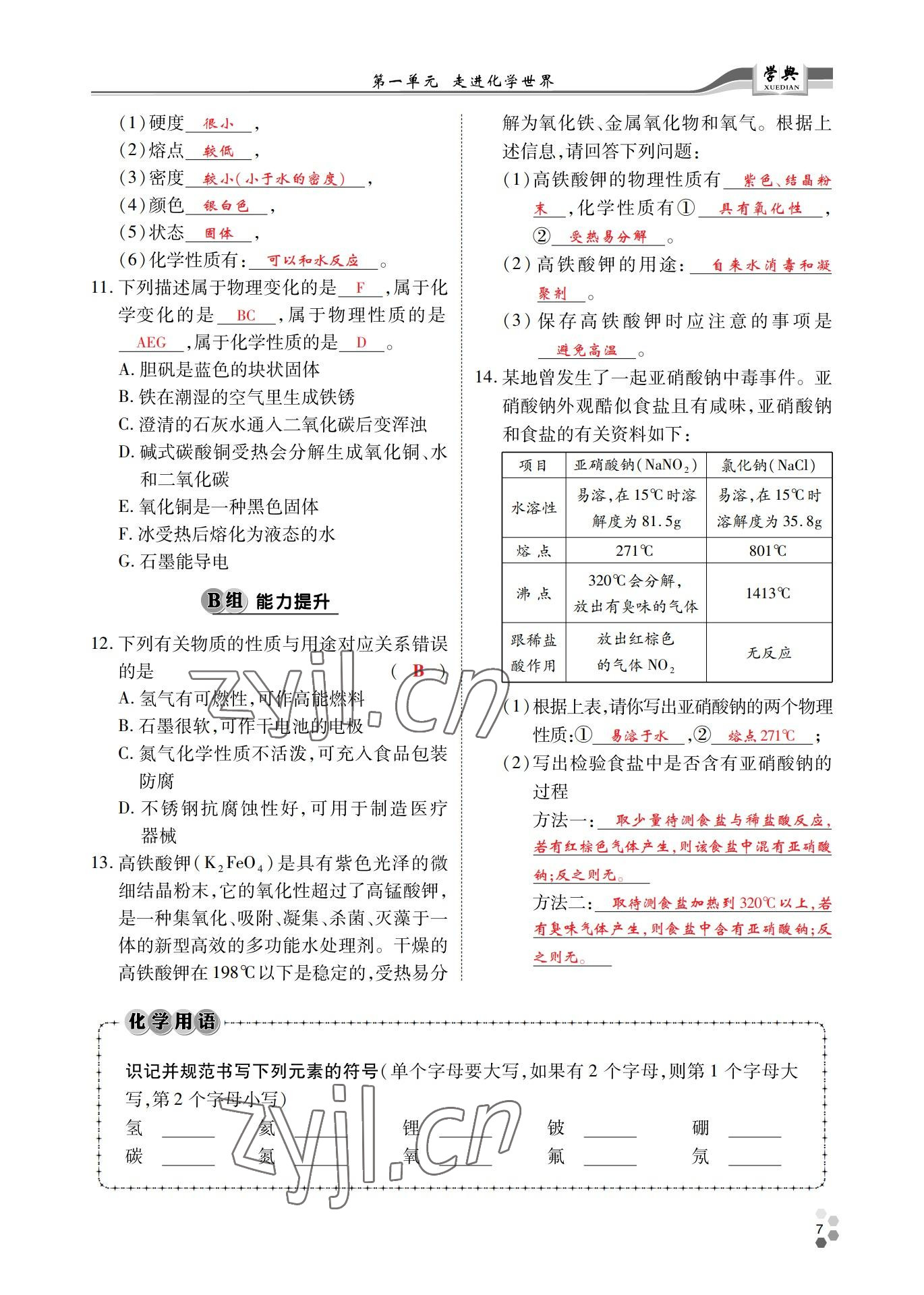 2022年學(xué)典北京時代華文書局九年級化學(xué)全一冊人教版 參考答案第6頁