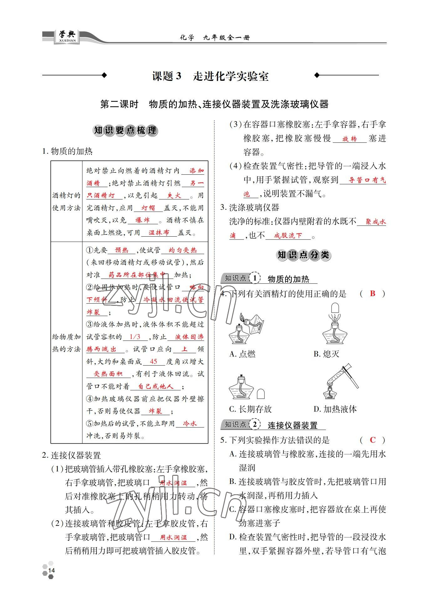 2022年學(xué)典北京時(shí)代華文書局九年級(jí)化學(xué)全一冊(cè)人教版 參考答案第13頁