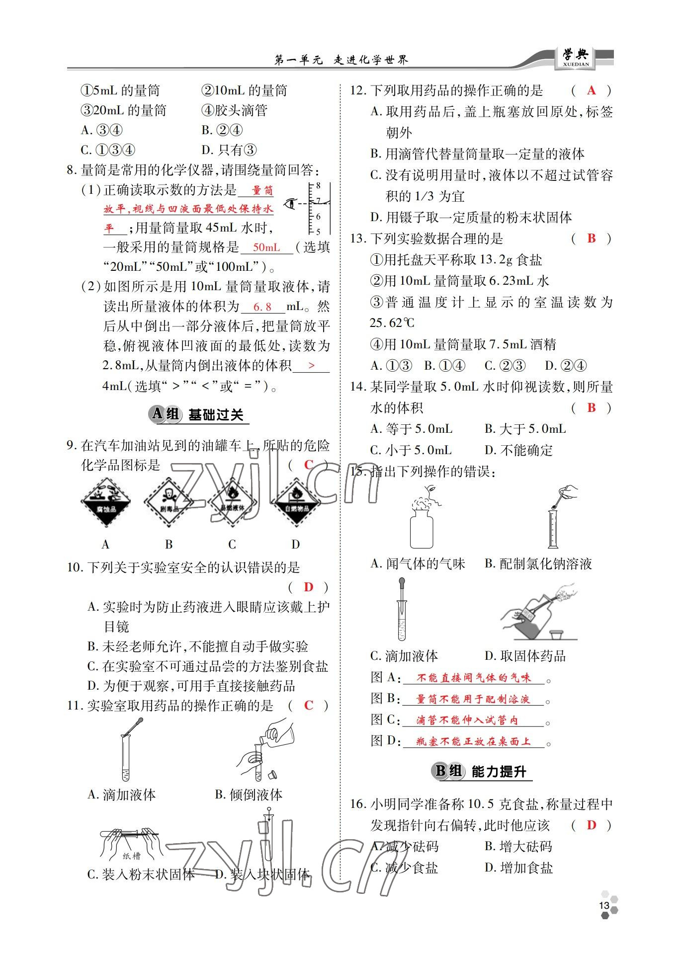 2022年學(xué)典北京時(shí)代華文書局九年級(jí)化學(xué)全一冊(cè)人教版 參考答案第12頁