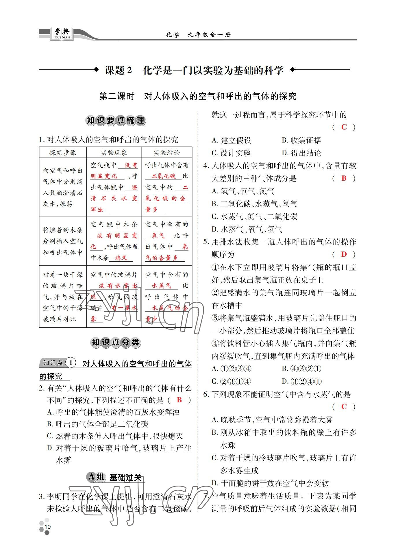 2022年學(xué)典北京時代華文書局九年級化學(xué)全一冊人教版 參考答案第9頁