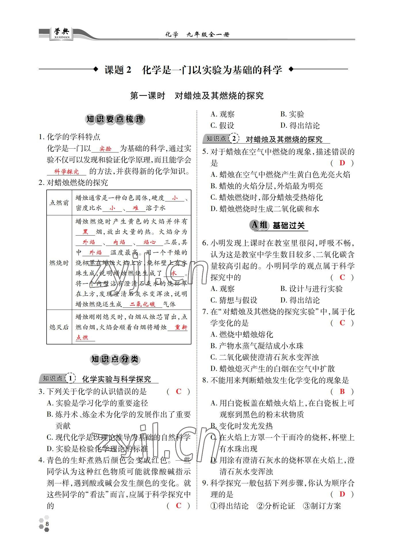 2022年學(xué)典北京時代華文書局九年級化學(xué)全一冊人教版 參考答案第7頁