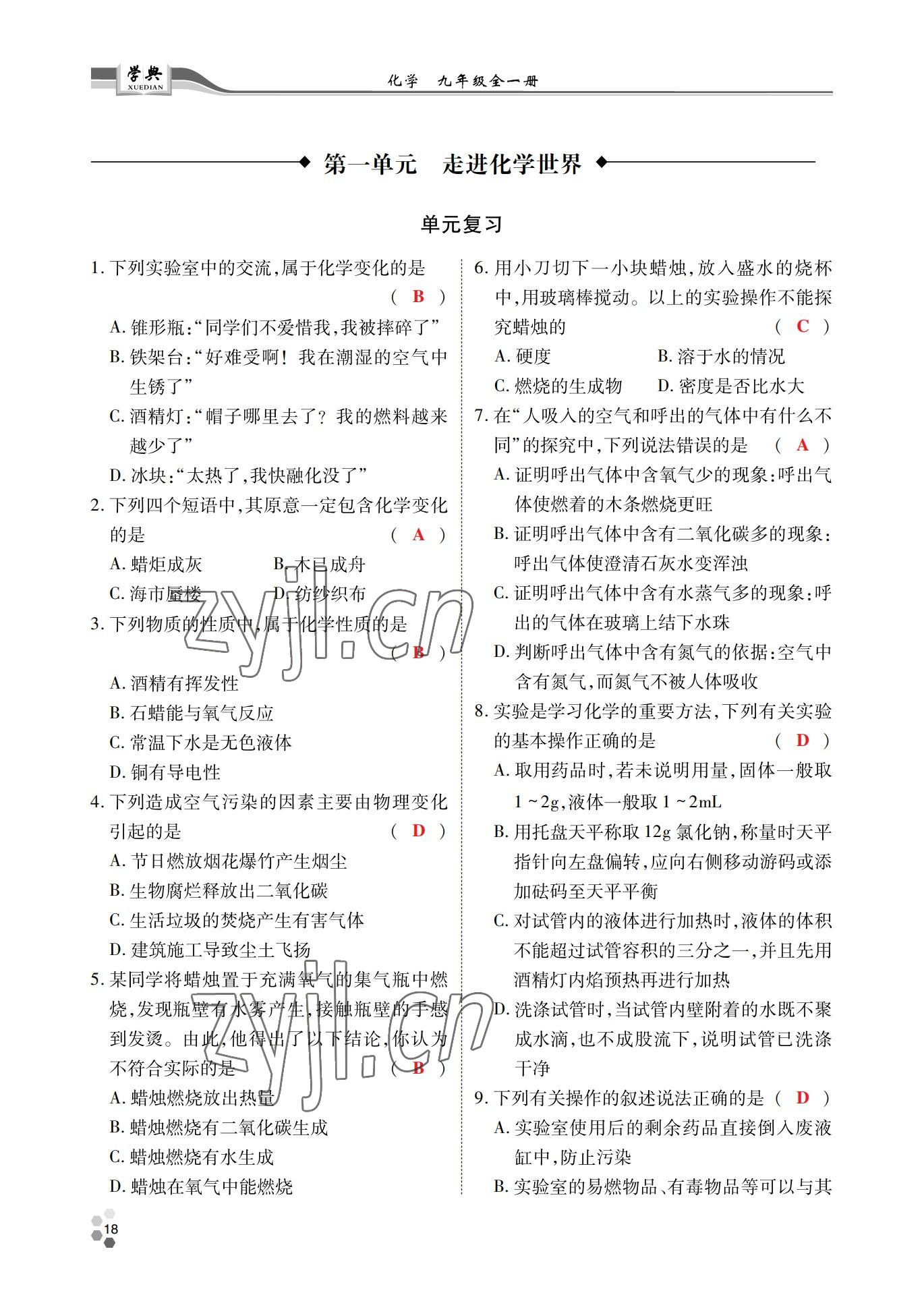 2022年學(xué)典北京時(shí)代華文書(shū)局九年級(jí)化學(xué)全一冊(cè)人教版 參考答案第17頁(yè)