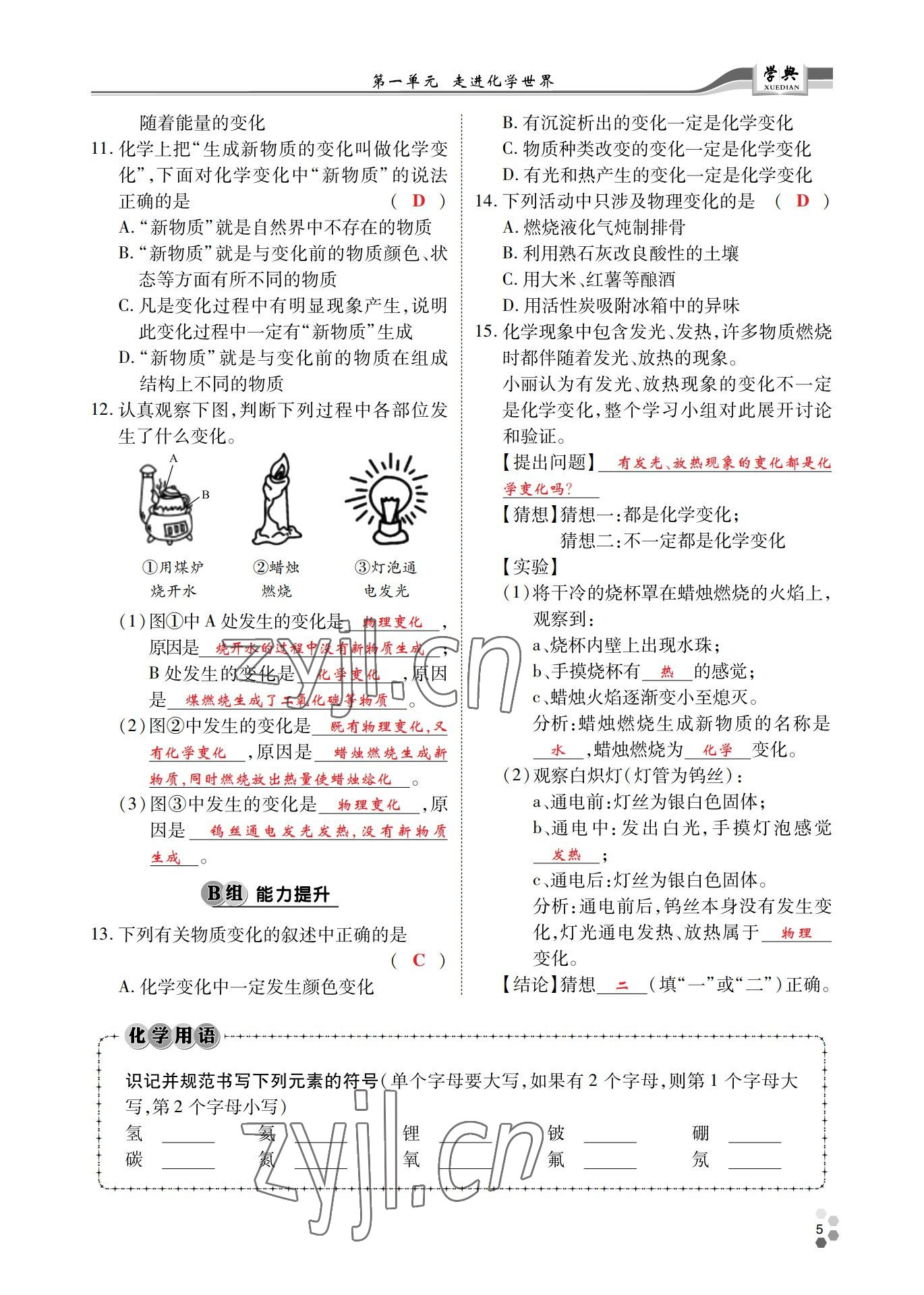 2022年學(xué)典北京時(shí)代華文書局九年級(jí)化學(xué)全一冊(cè)人教版 參考答案第4頁(yè)