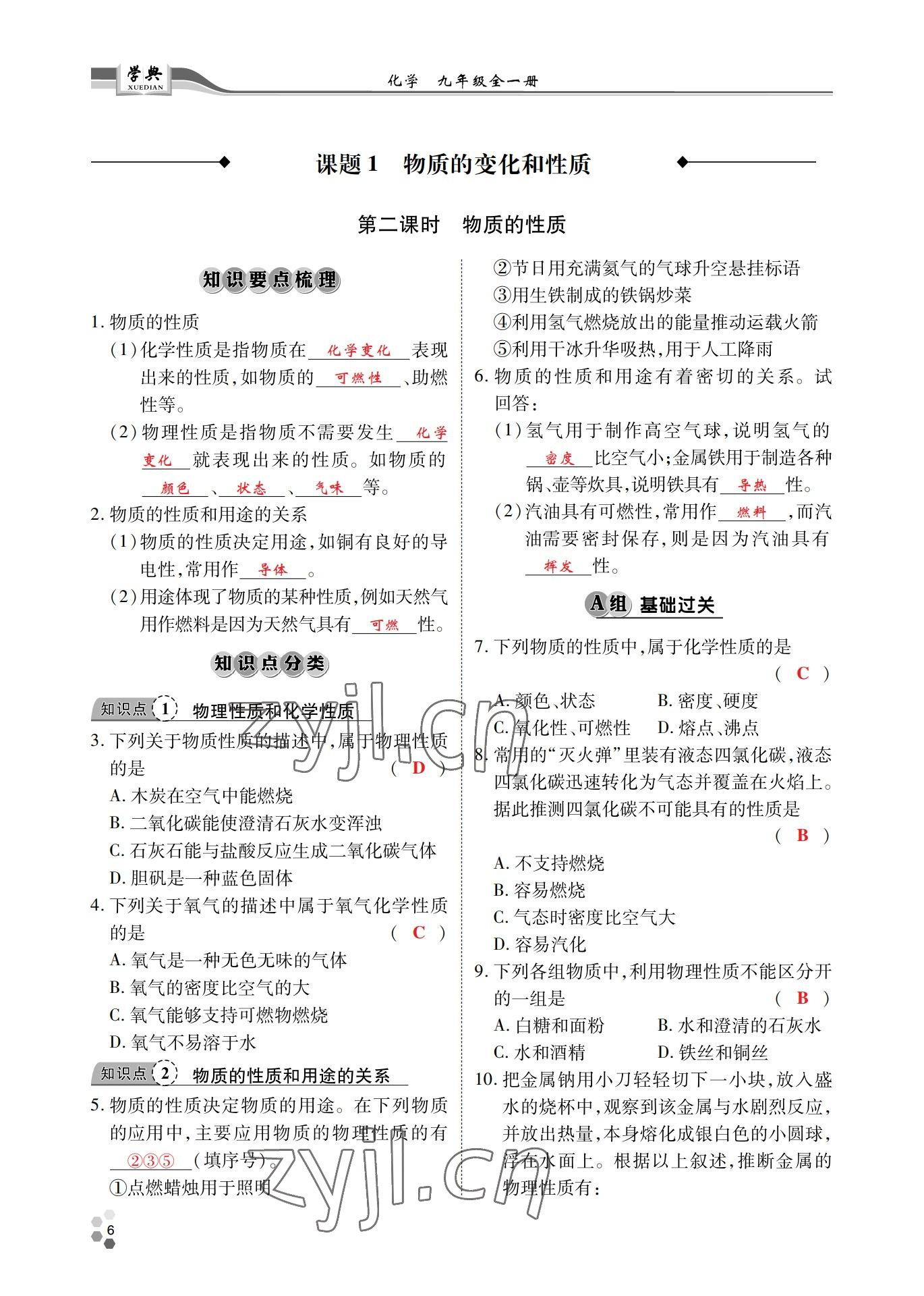 2022年學(xué)典北京時(shí)代華文書(shū)局九年級(jí)化學(xué)全一冊(cè)人教版 參考答案第5頁(yè)