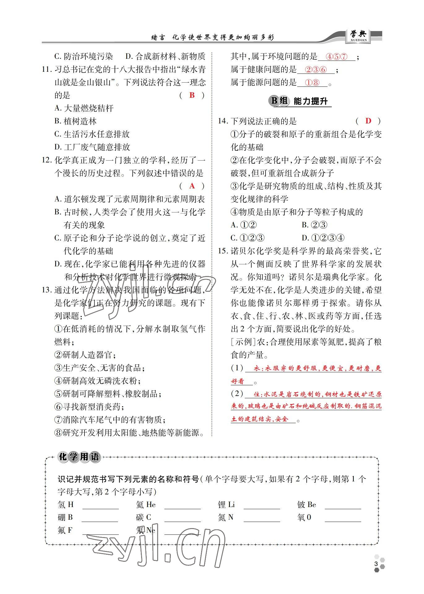 2022年學(xué)典北京時(shí)代華文書局九年級(jí)化學(xué)全一冊(cè)人教版 參考答案第2頁(yè)