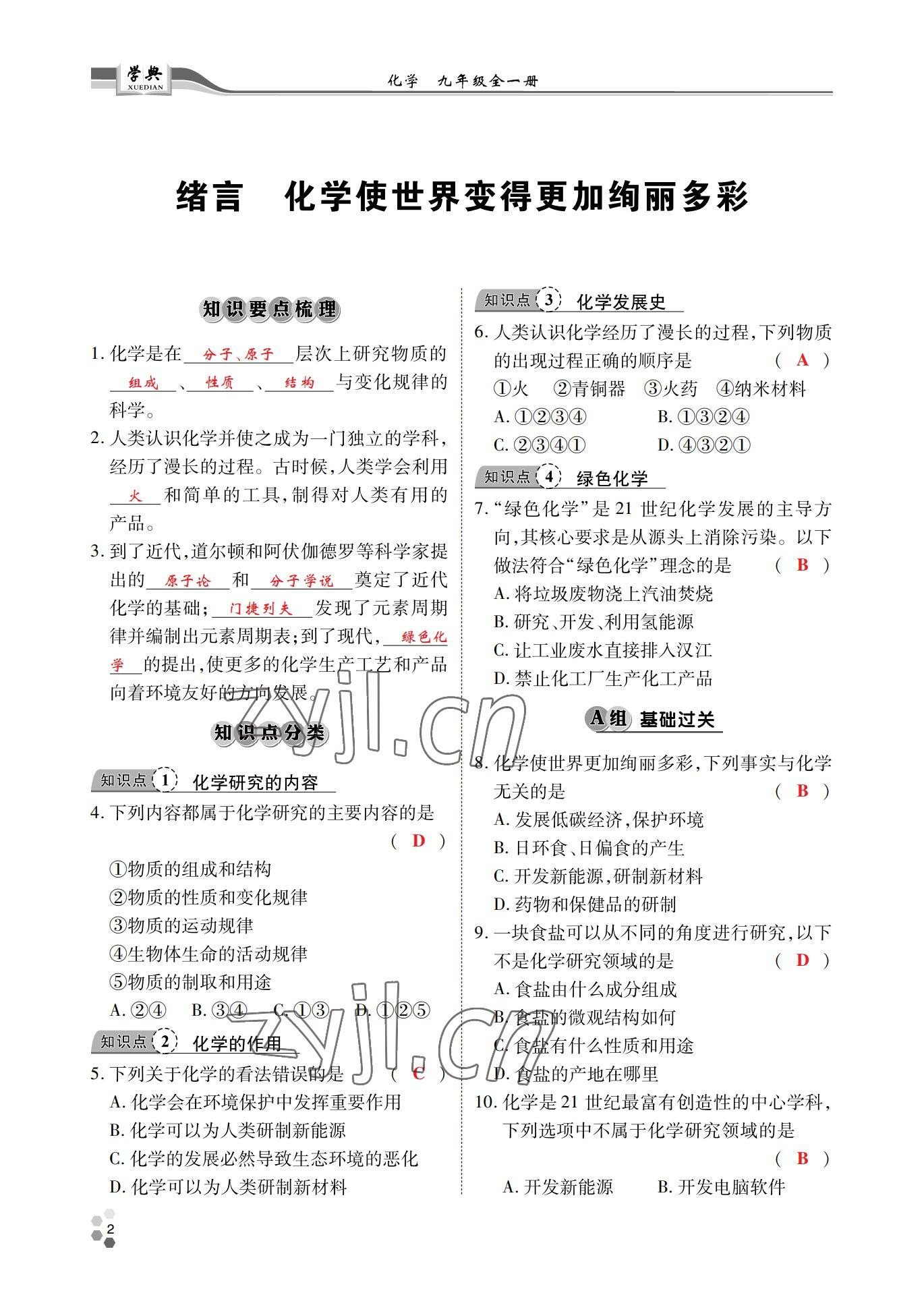 2022年學典北京時代華文書局九年級化學全一冊人教版 參考答案第1頁