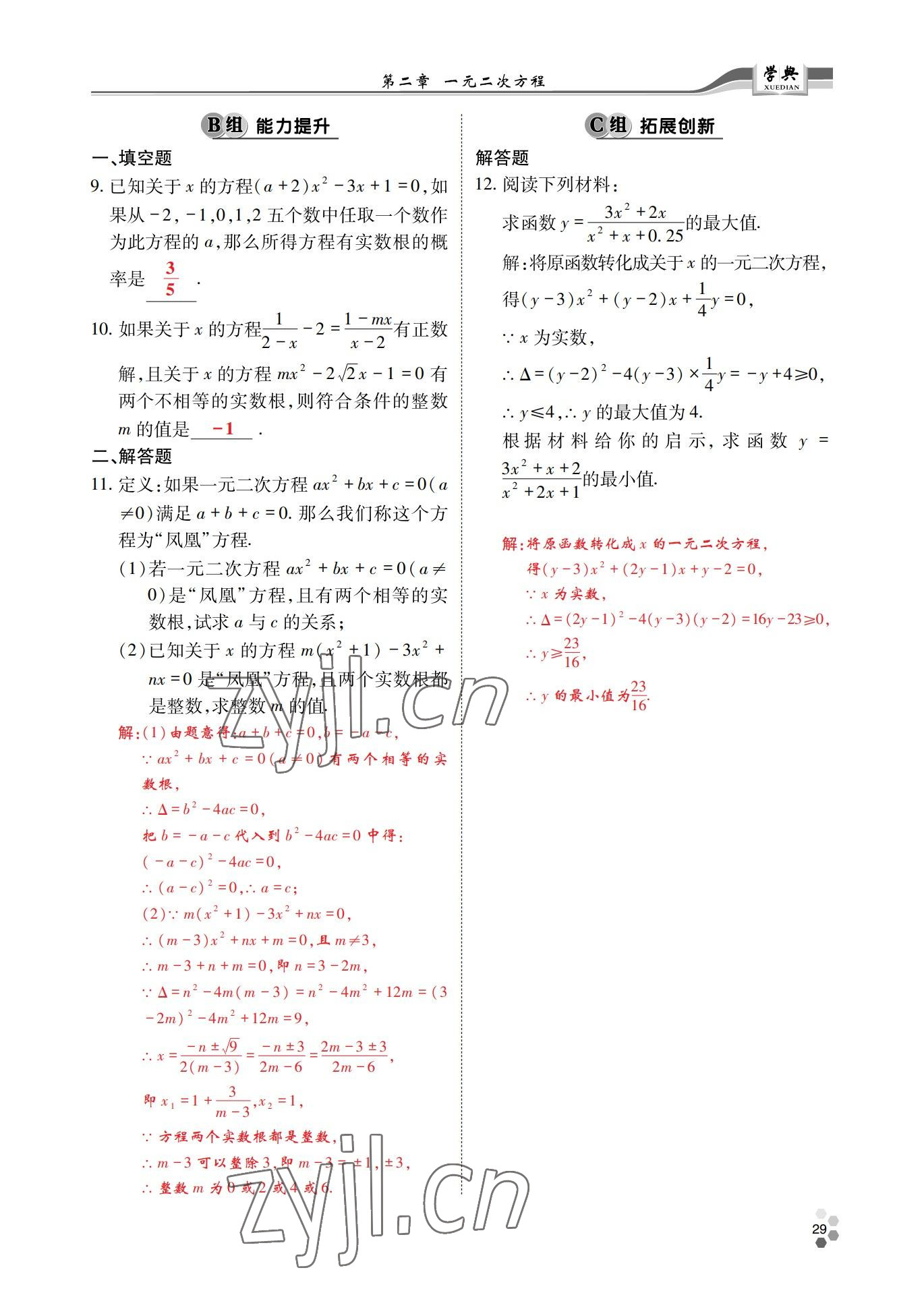 2022年學(xué)典四川九年級(jí)數(shù)學(xué)全一冊(cè)北師大版 參考答案第55頁(yè)