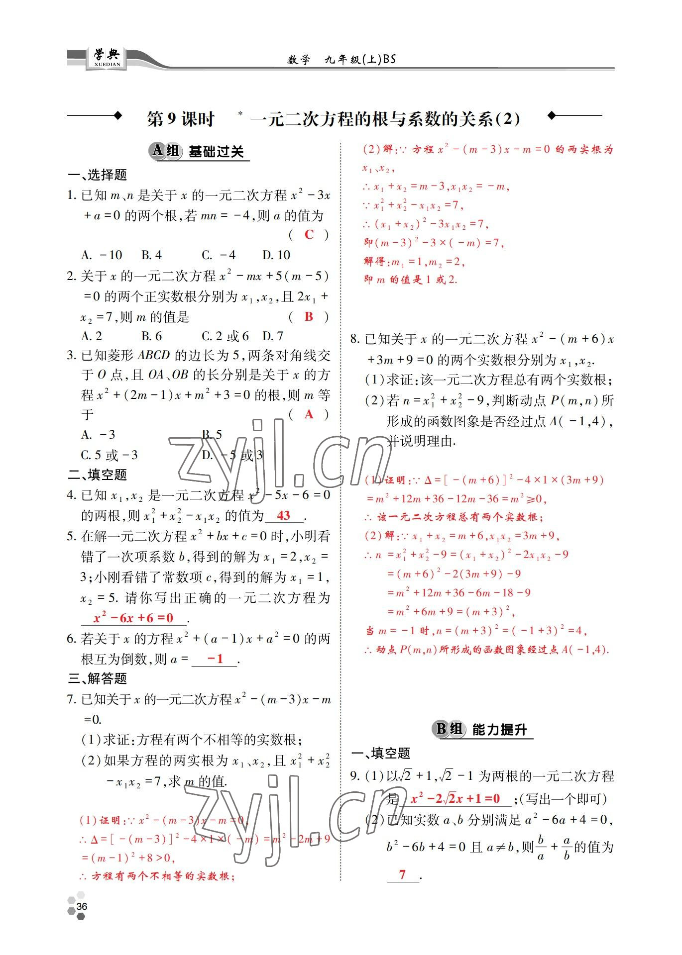 2022年學(xué)典四川九年級(jí)數(shù)學(xué)全一冊(cè)北師大版 參考答案第69頁(yè)