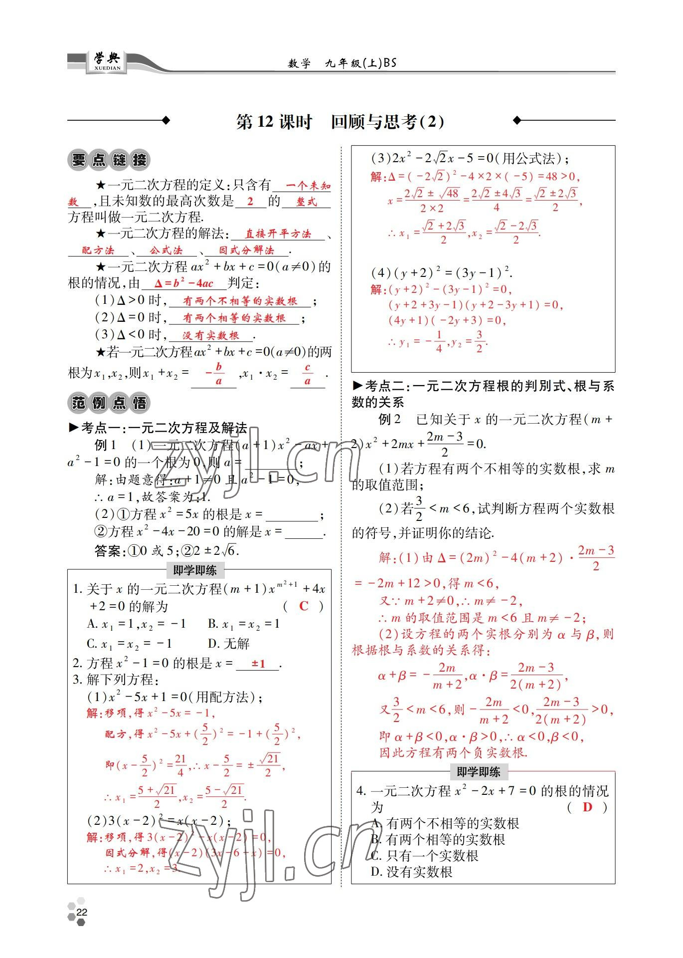 2022年學(xué)典四川九年級(jí)數(shù)學(xué)全一冊(cè)北師大版 參考答案第46頁(yè)