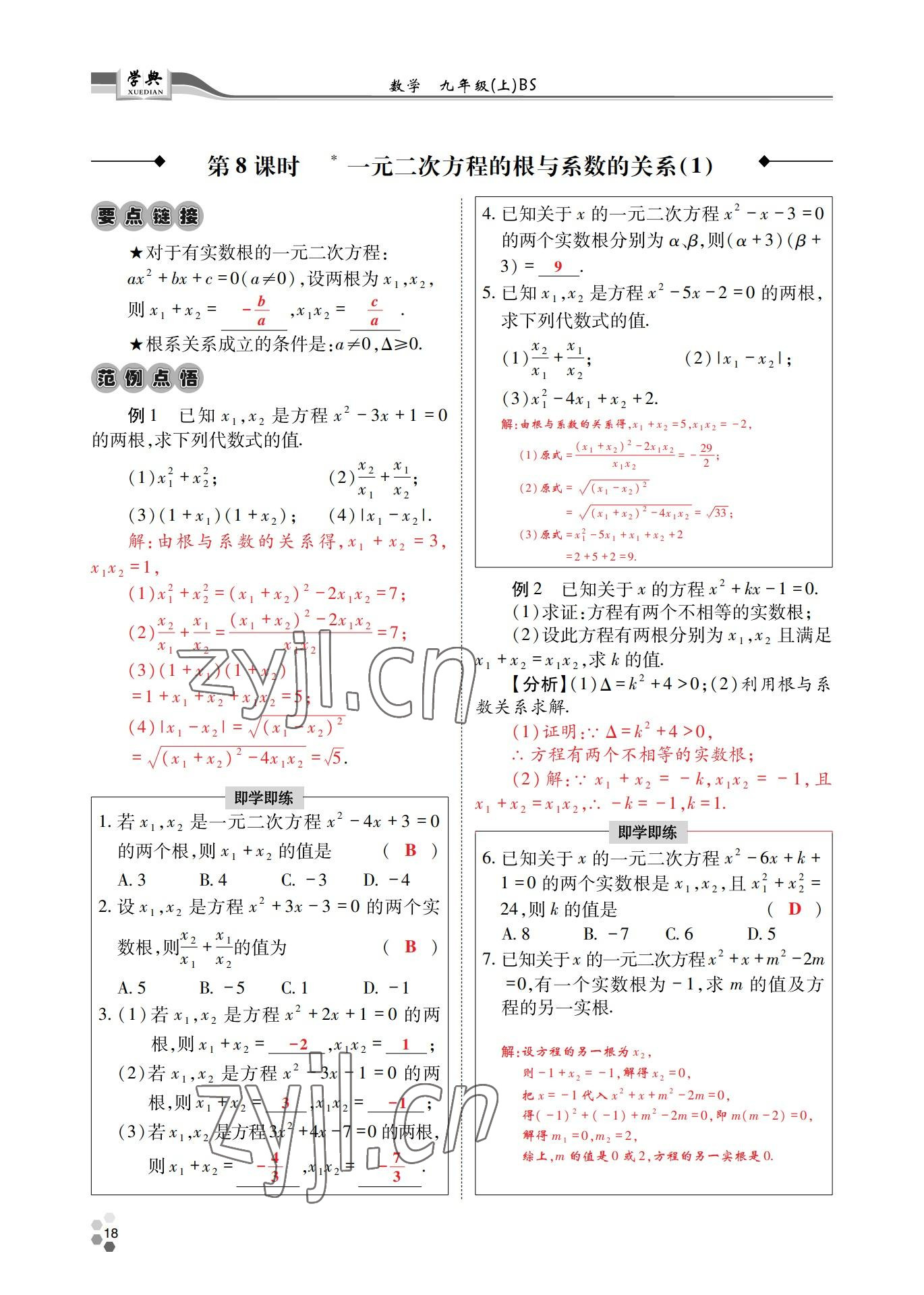 2022年學(xué)典四川九年級數(shù)學(xué)全一冊北師大版 參考答案第38頁