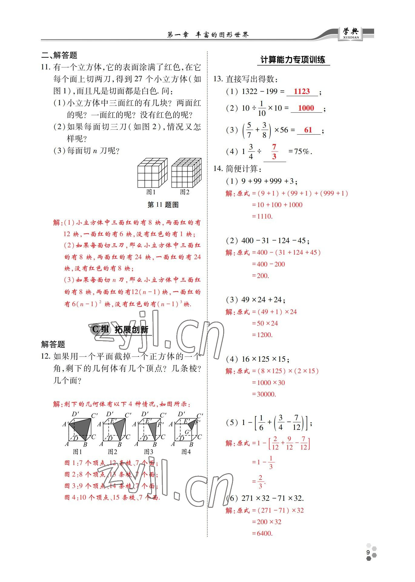 2022年學(xué)典四川七年級(jí)數(shù)學(xué)上冊(cè)北師大版 參考答案第8頁